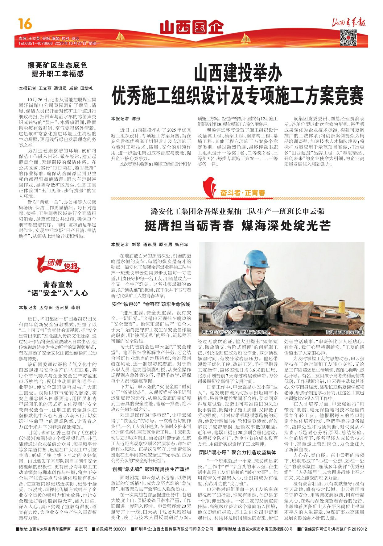 2025年10月27日第16版:山西国企
