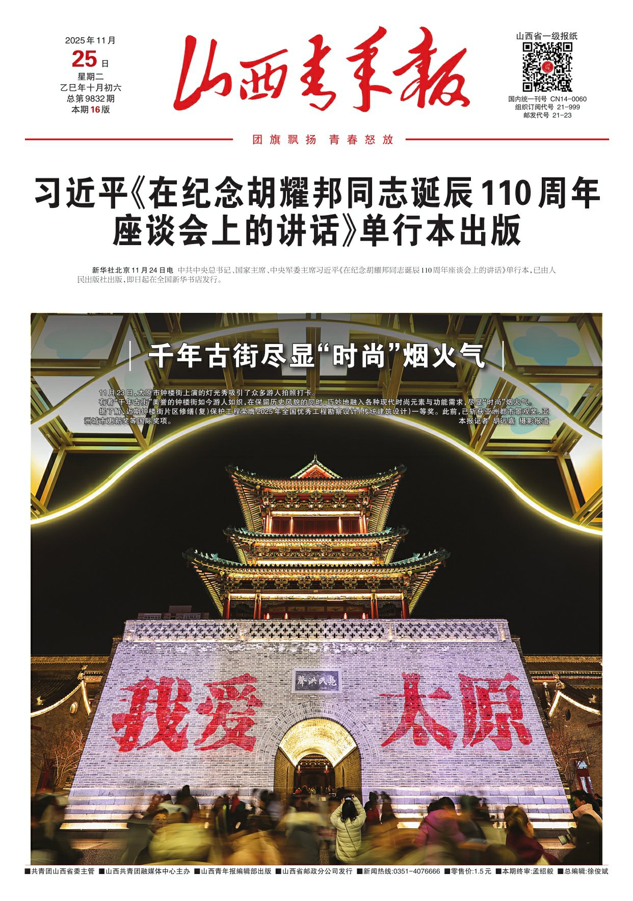 2025年11月25日第01版:山西青年报