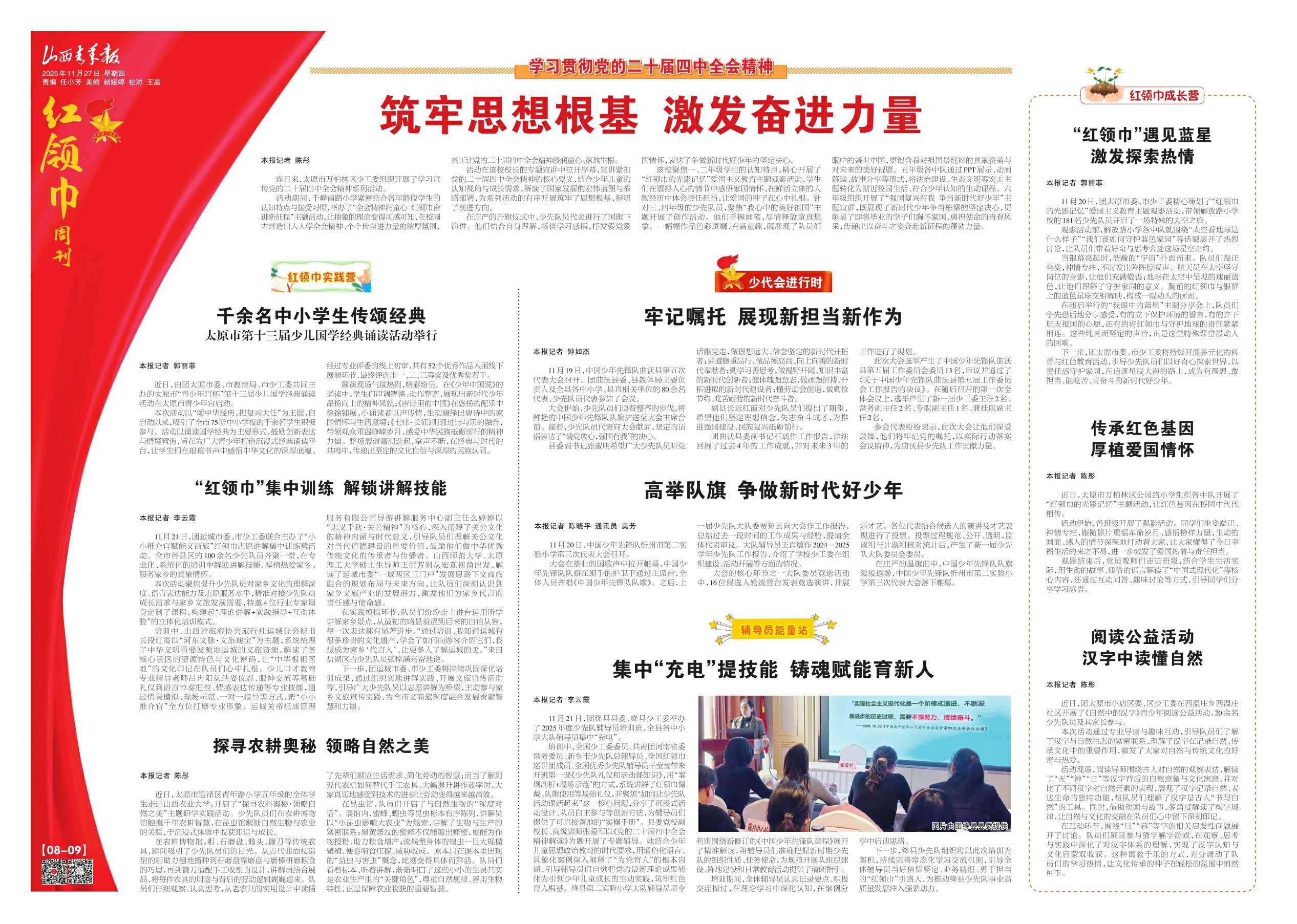 2025年11月27日第8-9版:红领巾周刊