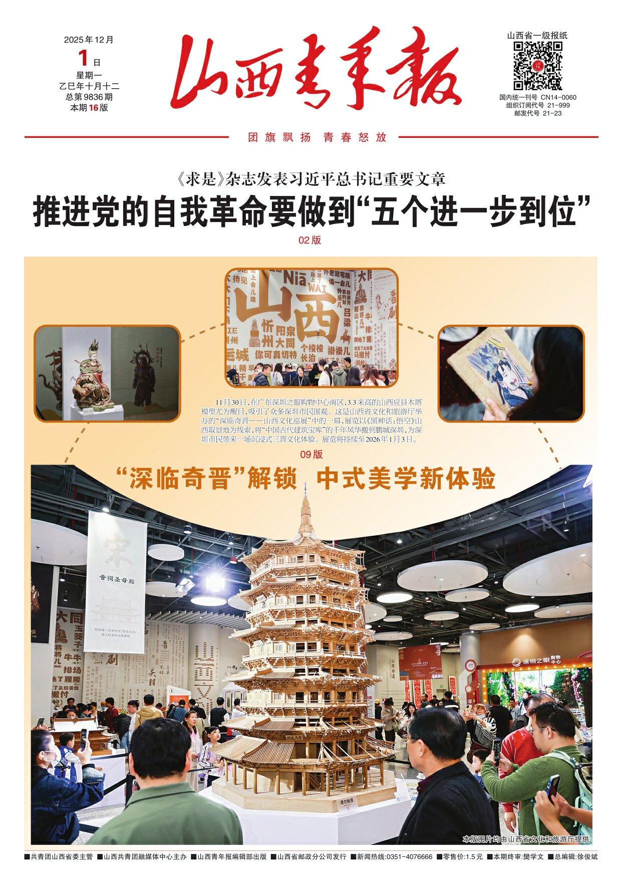 山西青年报2025年12月01日头版