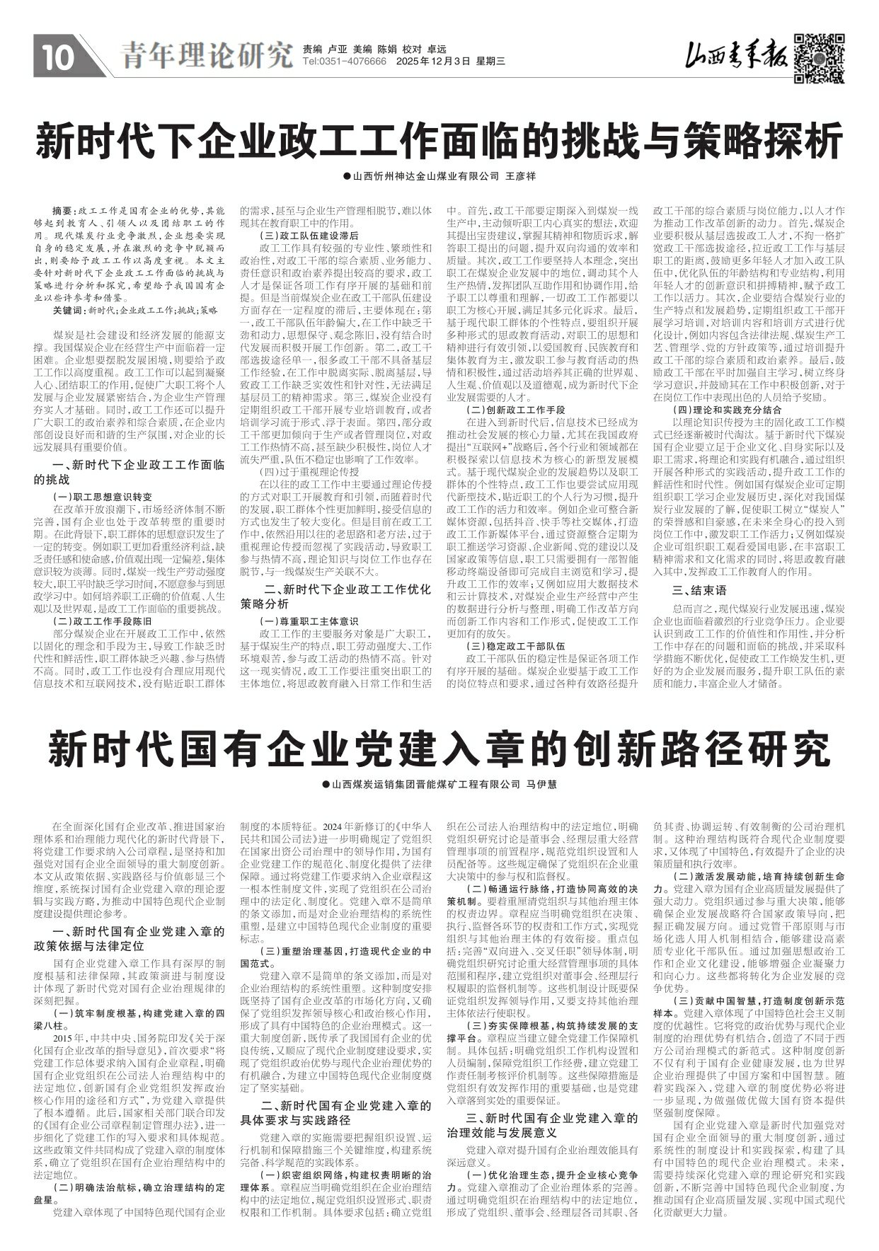 2025年12月03日第10版:青年理论研究