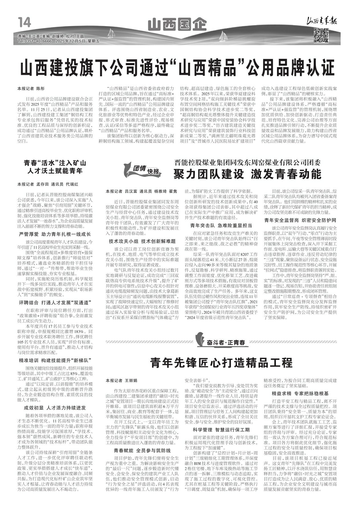 2025年12月05日第14版:山西国企