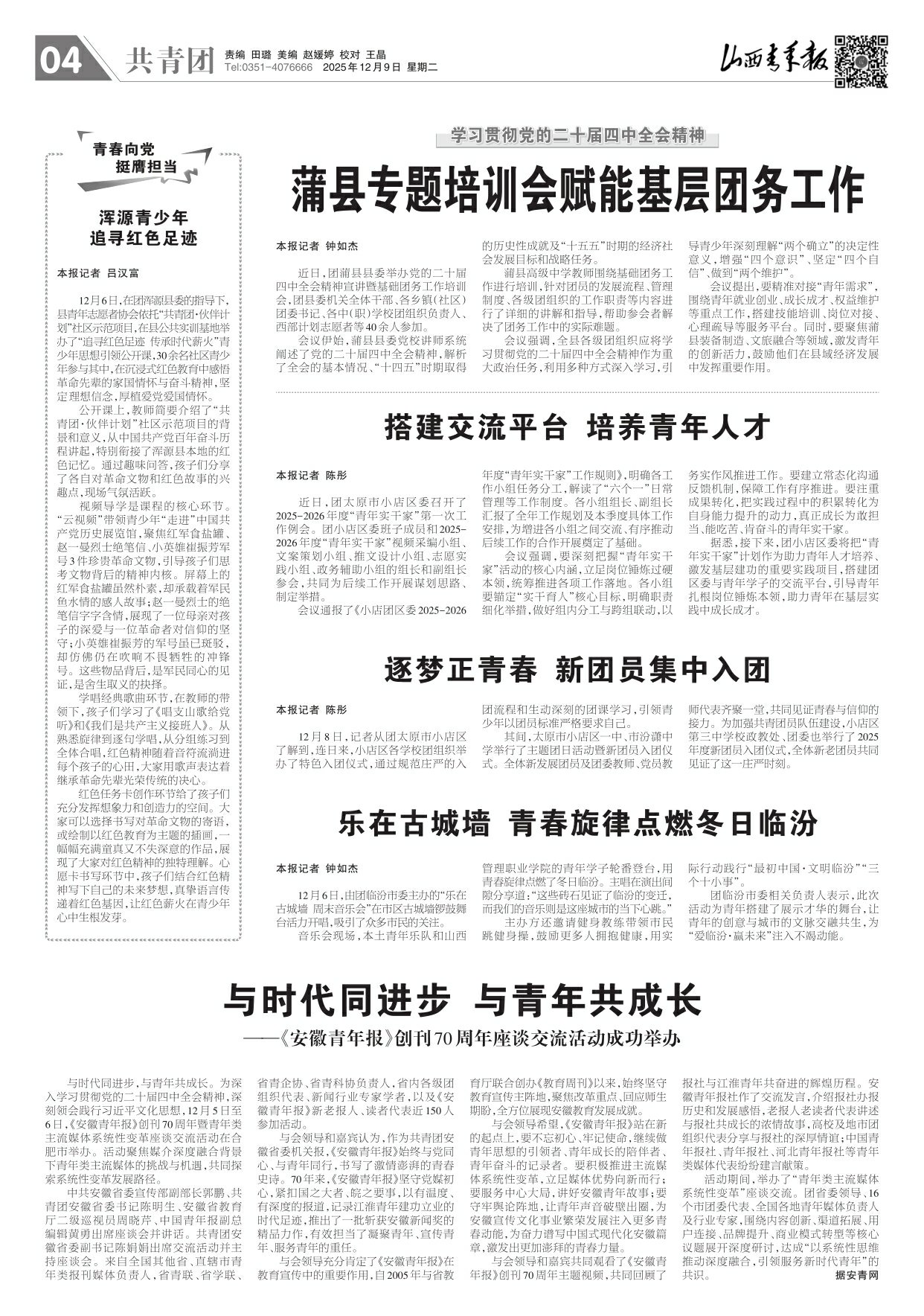 2025年12月09日第04版:共青团