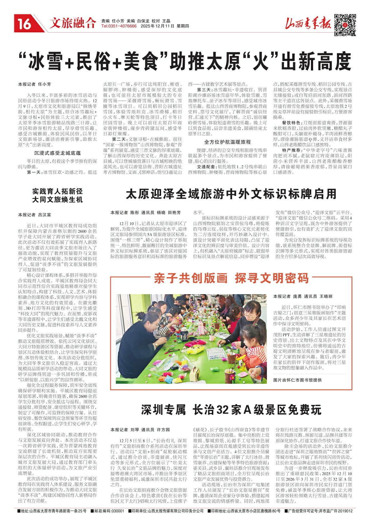 2025年12月11日第16版:文旅融合