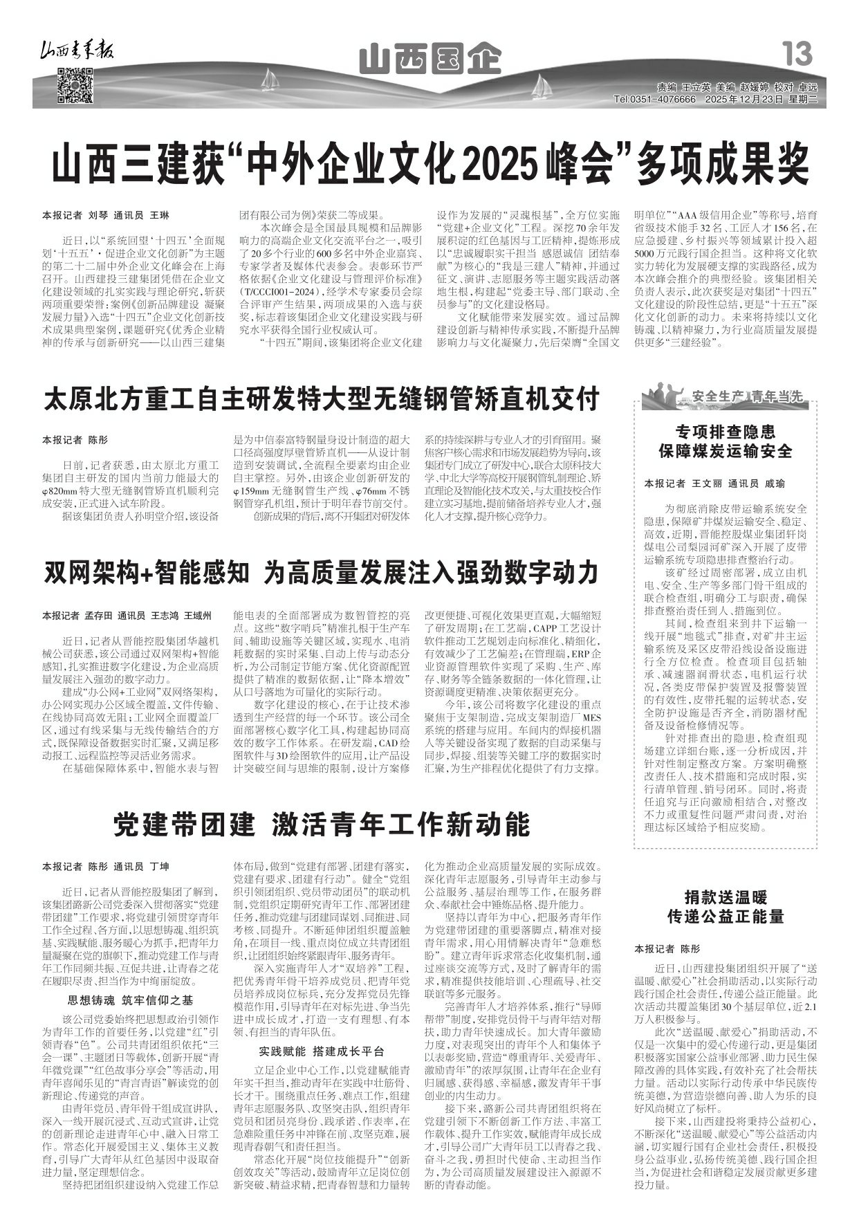 2025年12月23日第13版:山西国企