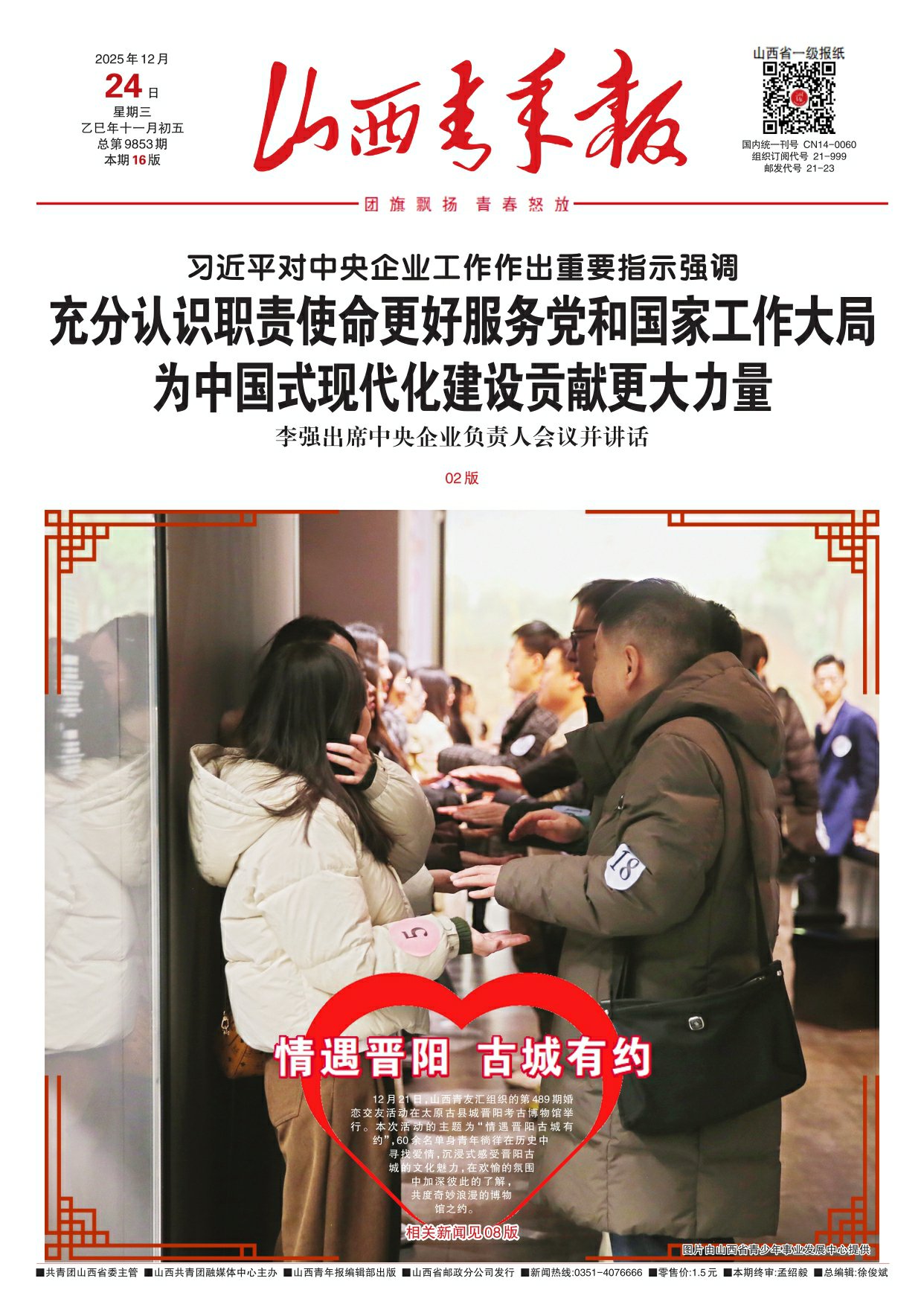 2025年12月24日第01版:山西青年报