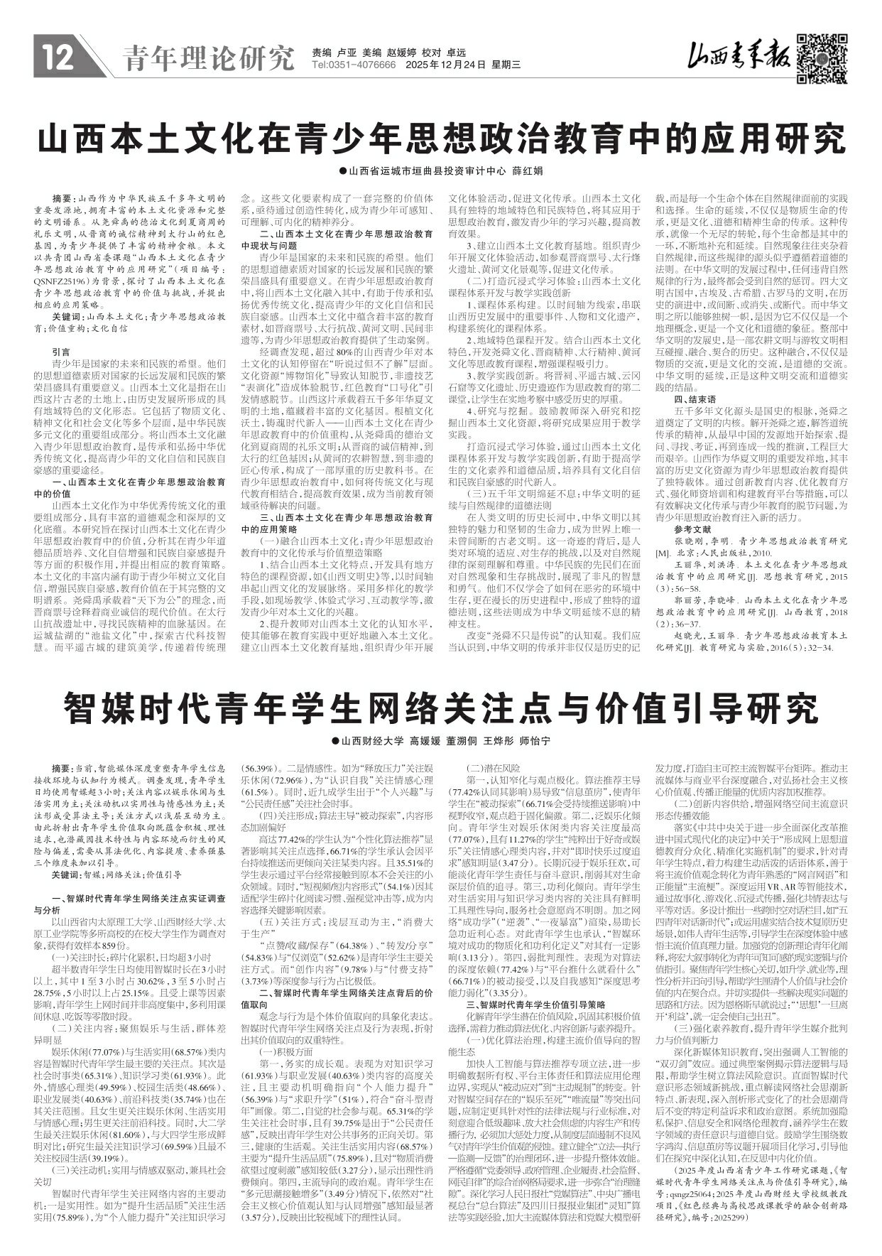 山西青年报2025年12月24日头版