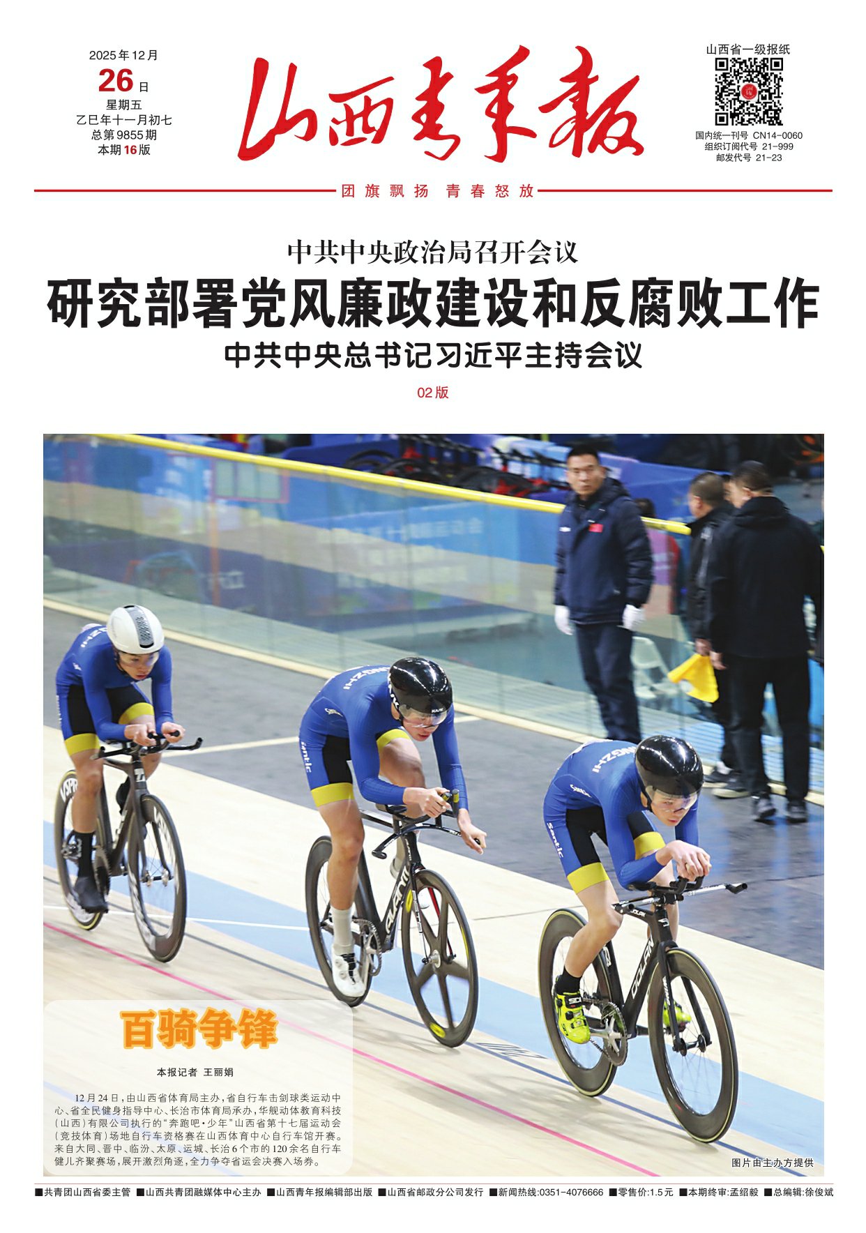 山西青年报2025年12月26日头版