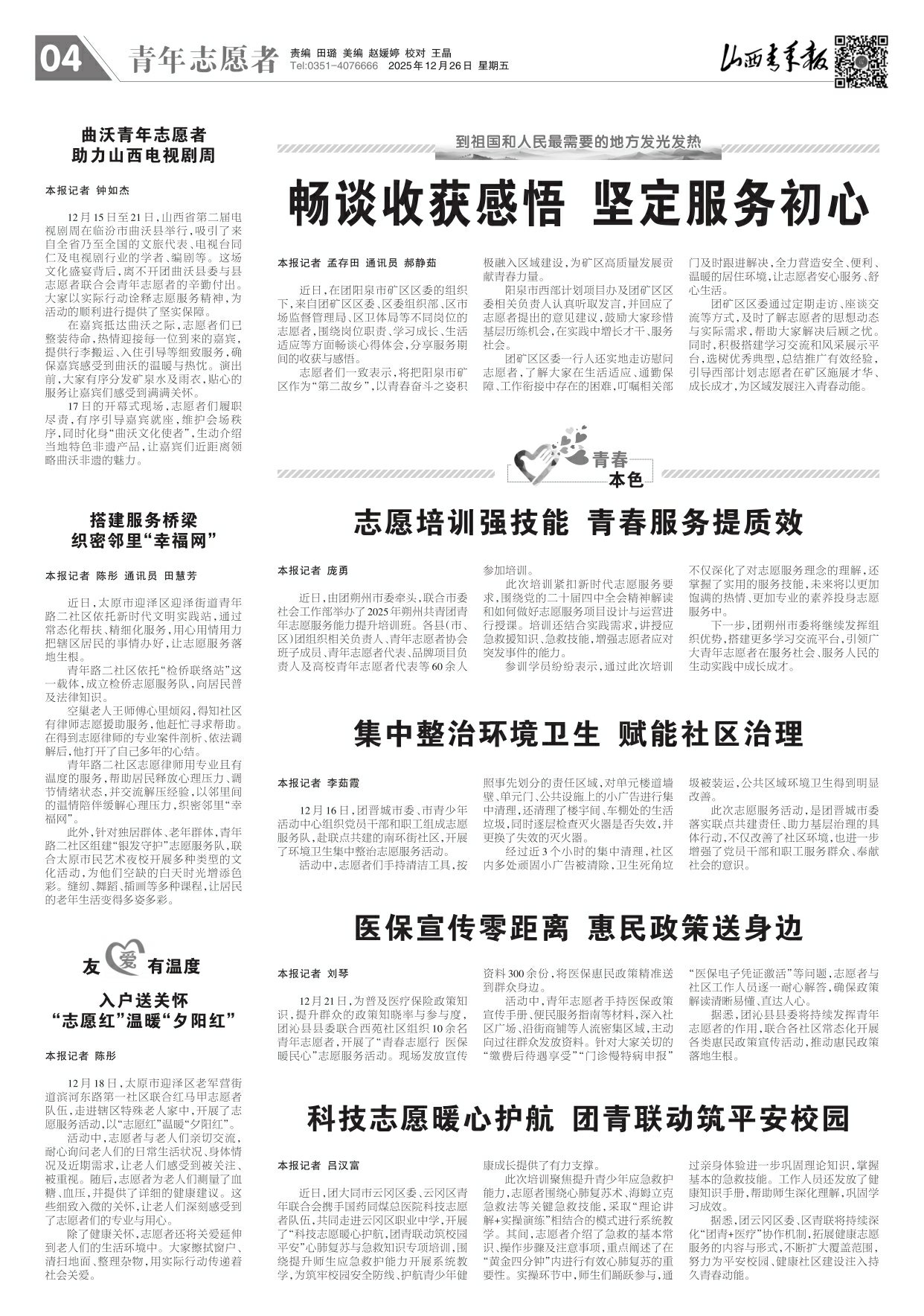 2025年12月26日第04版:青年志愿者
