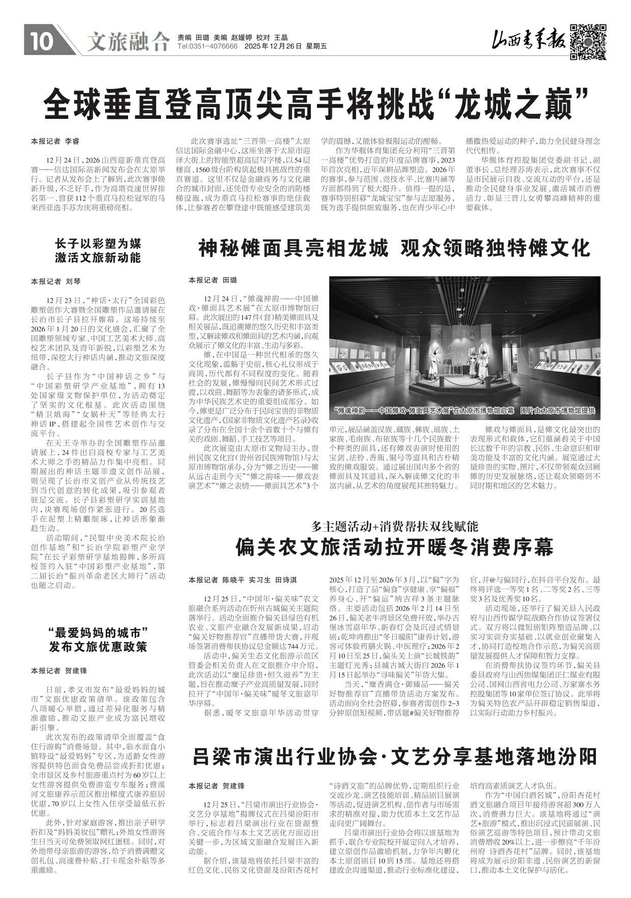 2025年12月26日第10版:文旅融合