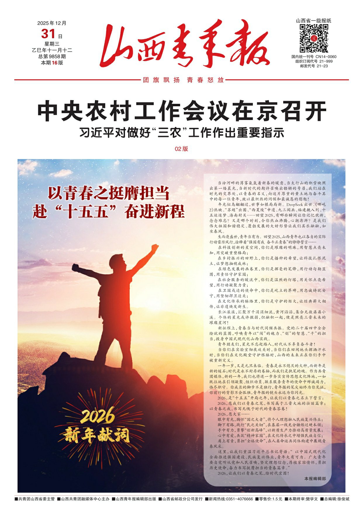 山西青年报2025年12月31日头版