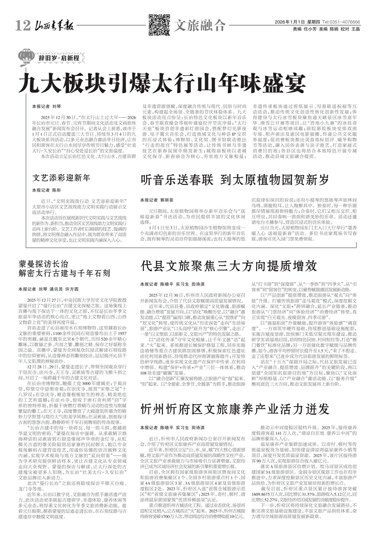 2026年01月01日第12版:文旅融合
