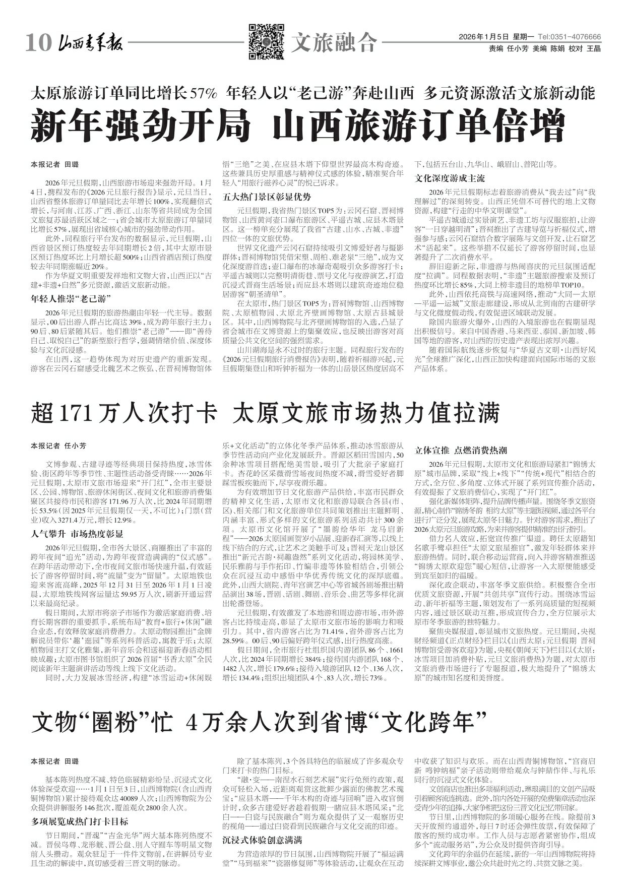 2026年01月05日第10版:文旅融合