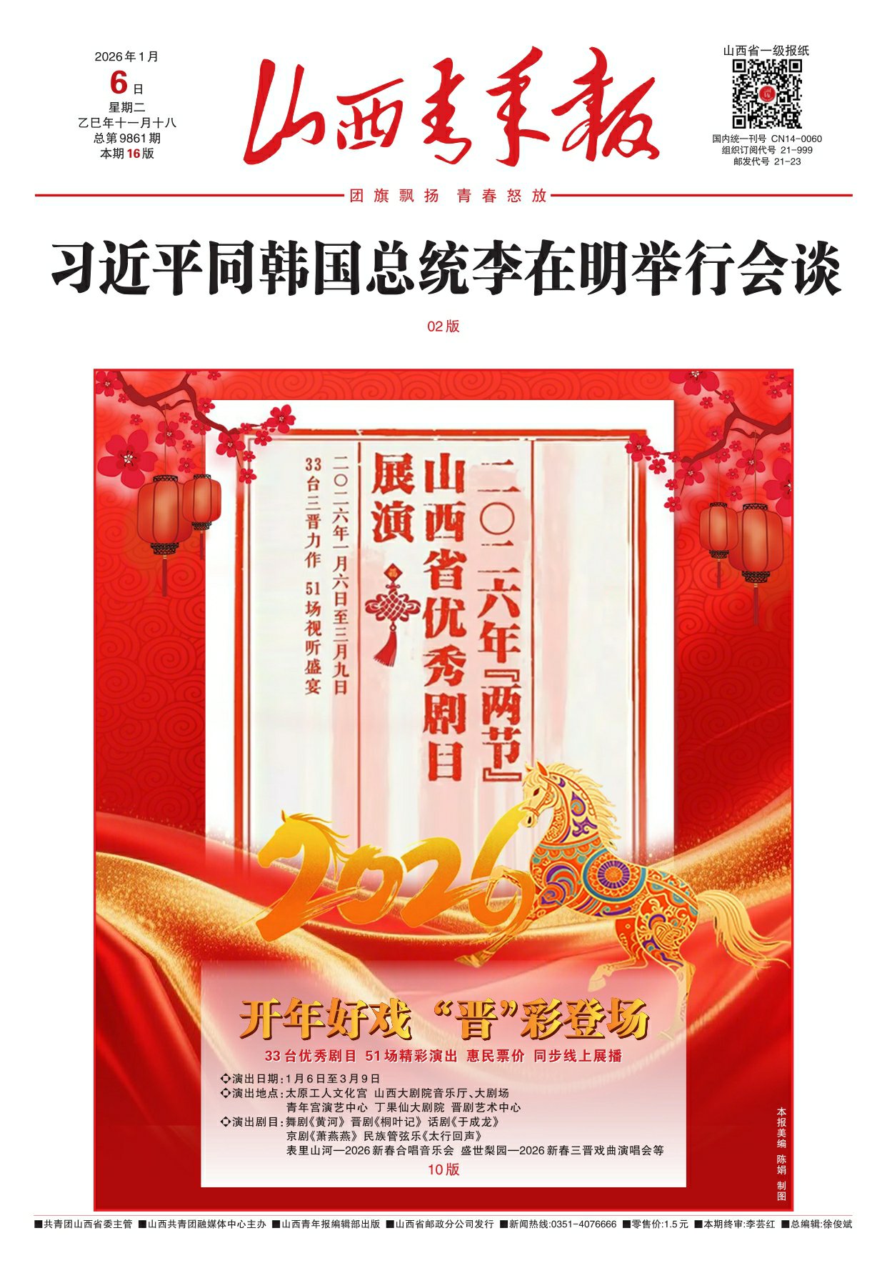 山西青年报2026年01月06日头版