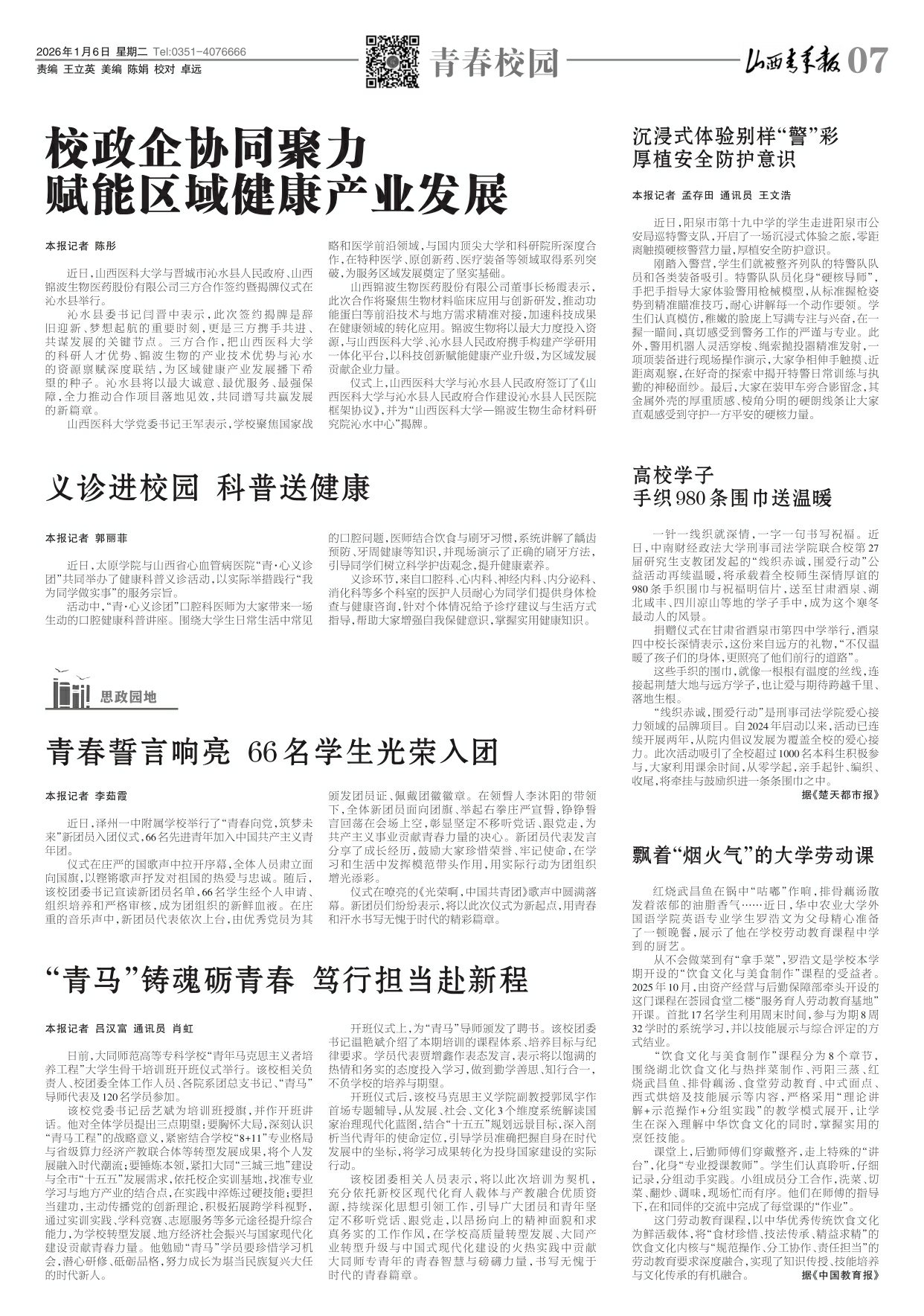 山西青年报2026年01月06日头版