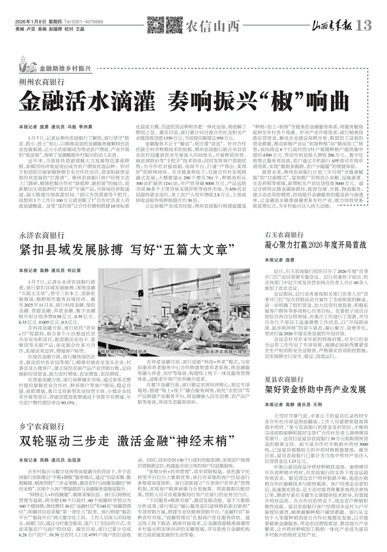 2026年01月08日第13版:农信山西