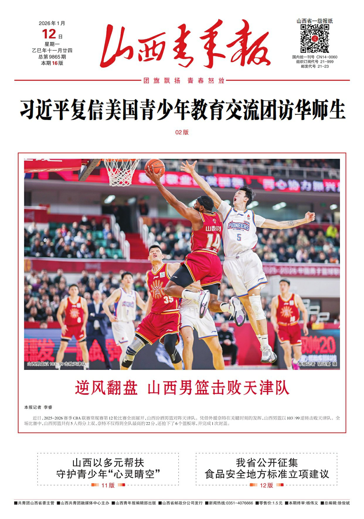 山西青年报2026年01月12日头版