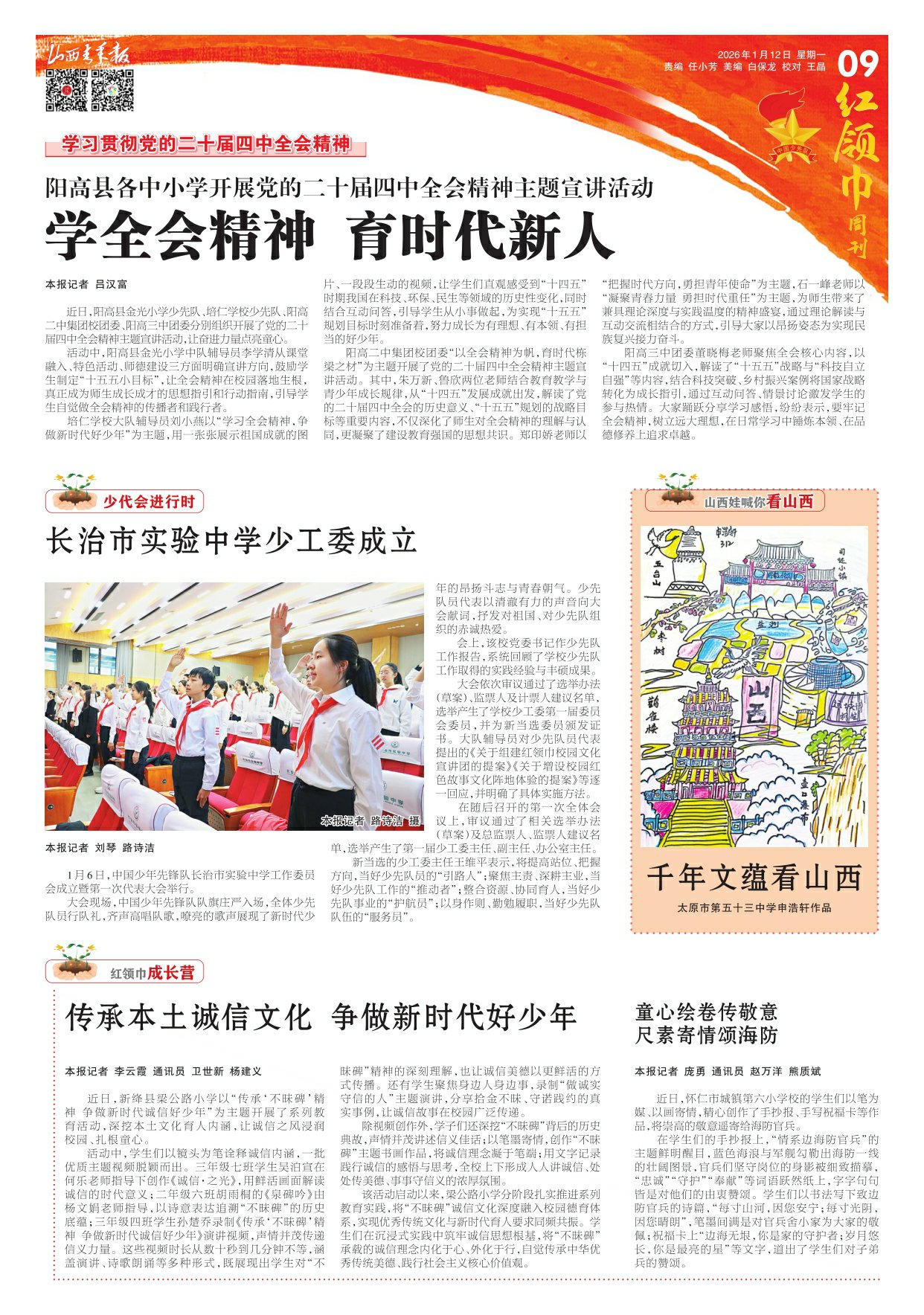 山西青年报2026年01月12日头版