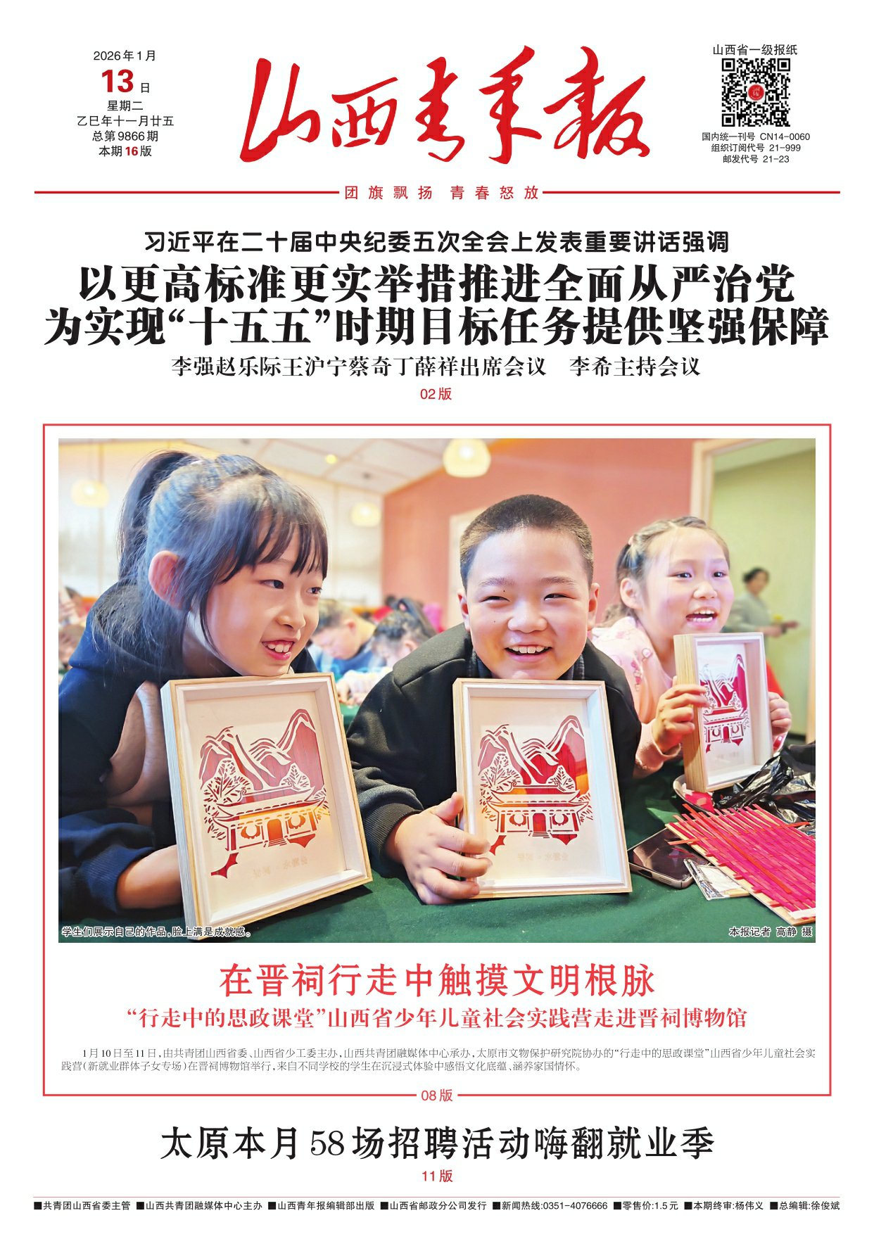 山西青年报2026年01月13日头版