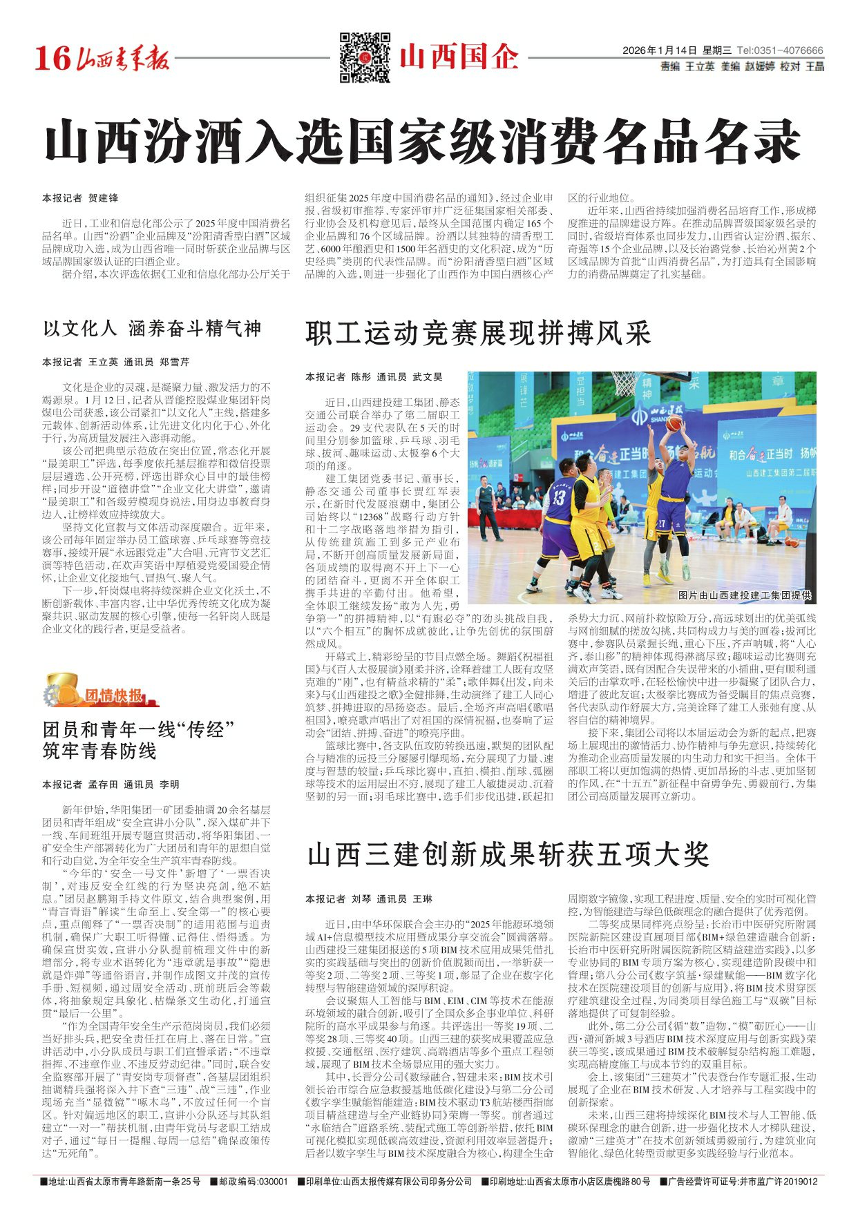 山西青年报2026年01月14日头版