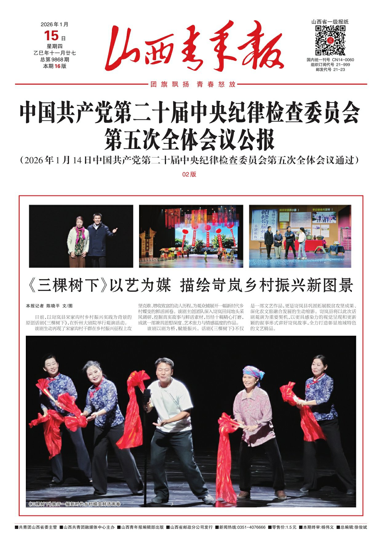 山西青年报2026年01月15日头版