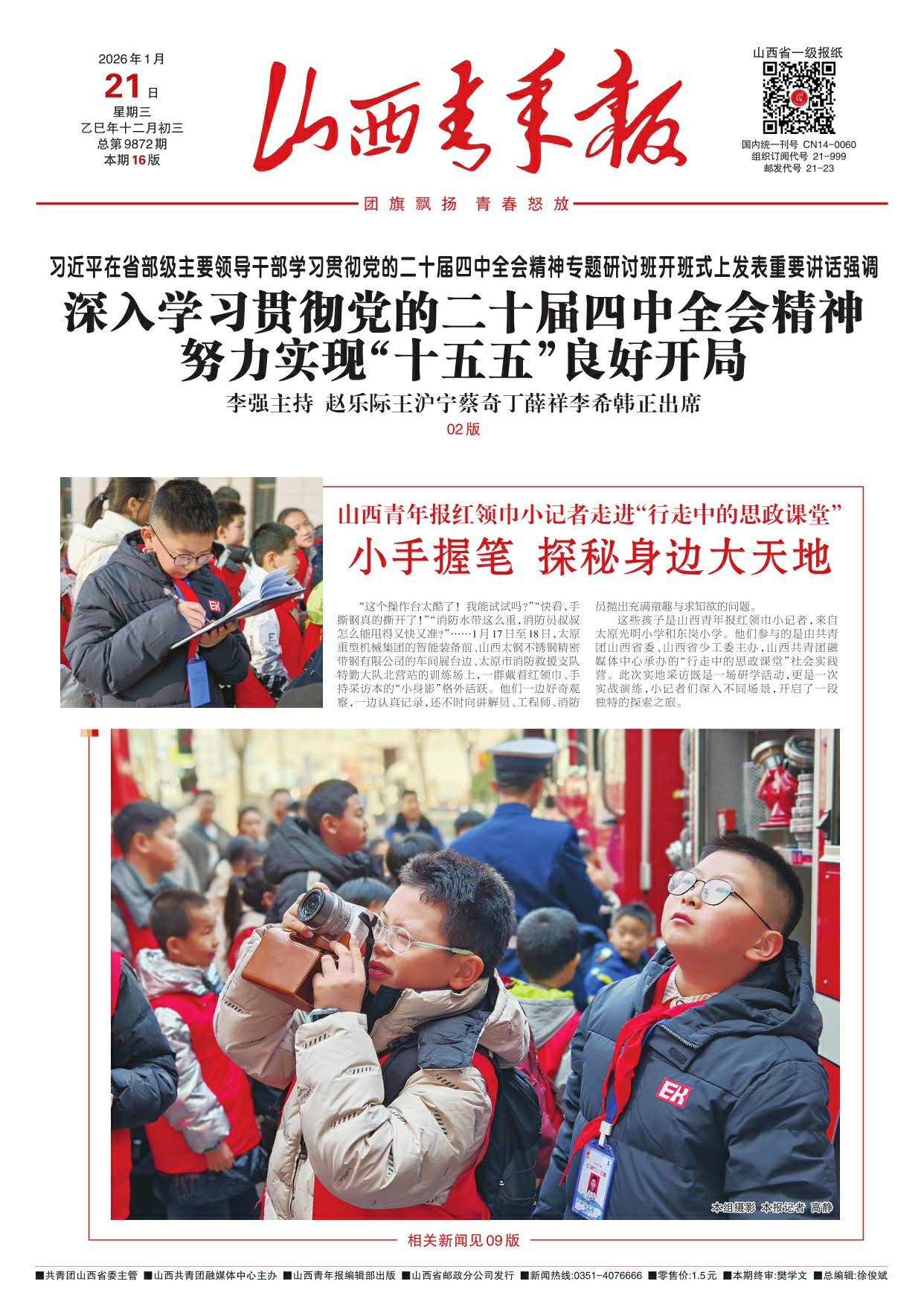 山西青年报2026年01月21日头版