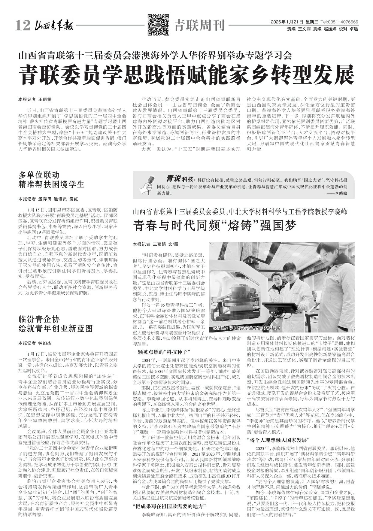 山西青年报2026年01月21日头版