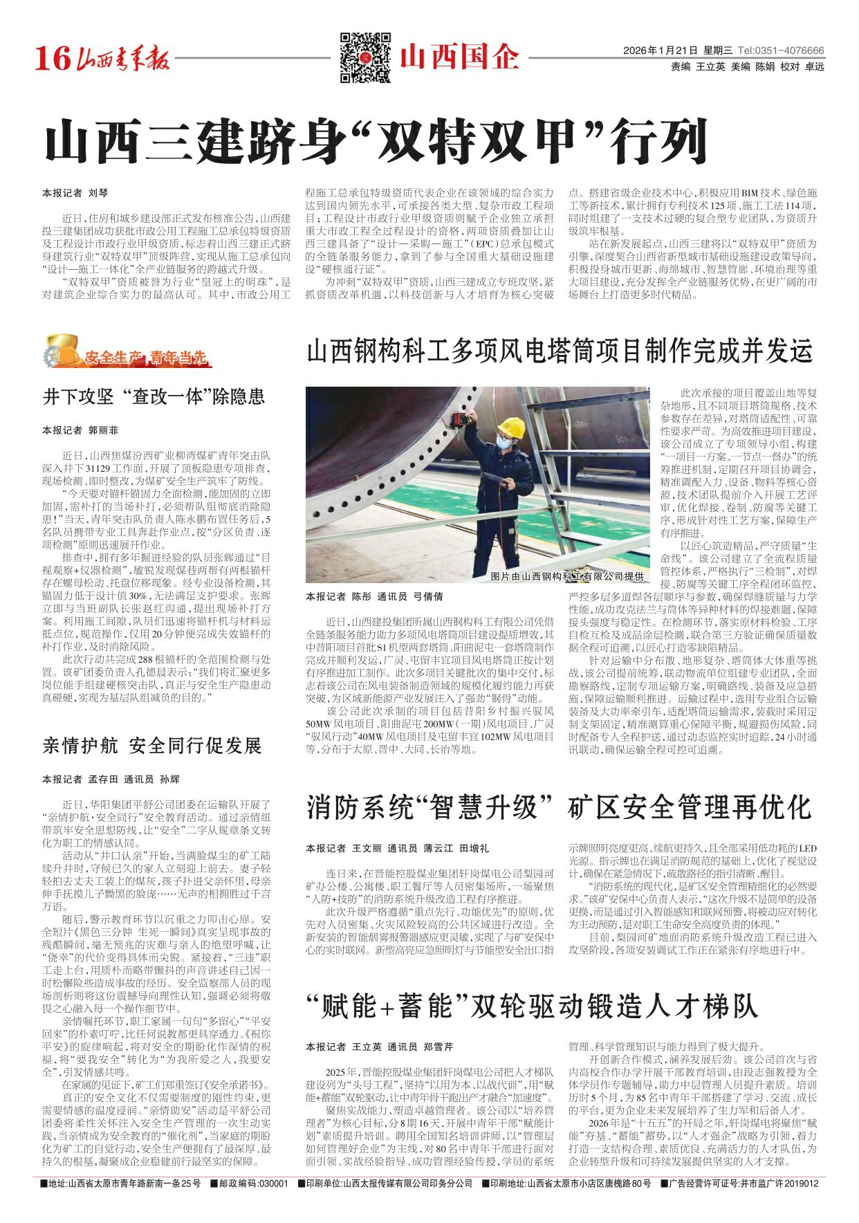 2026年01月21日第16版:山西国企