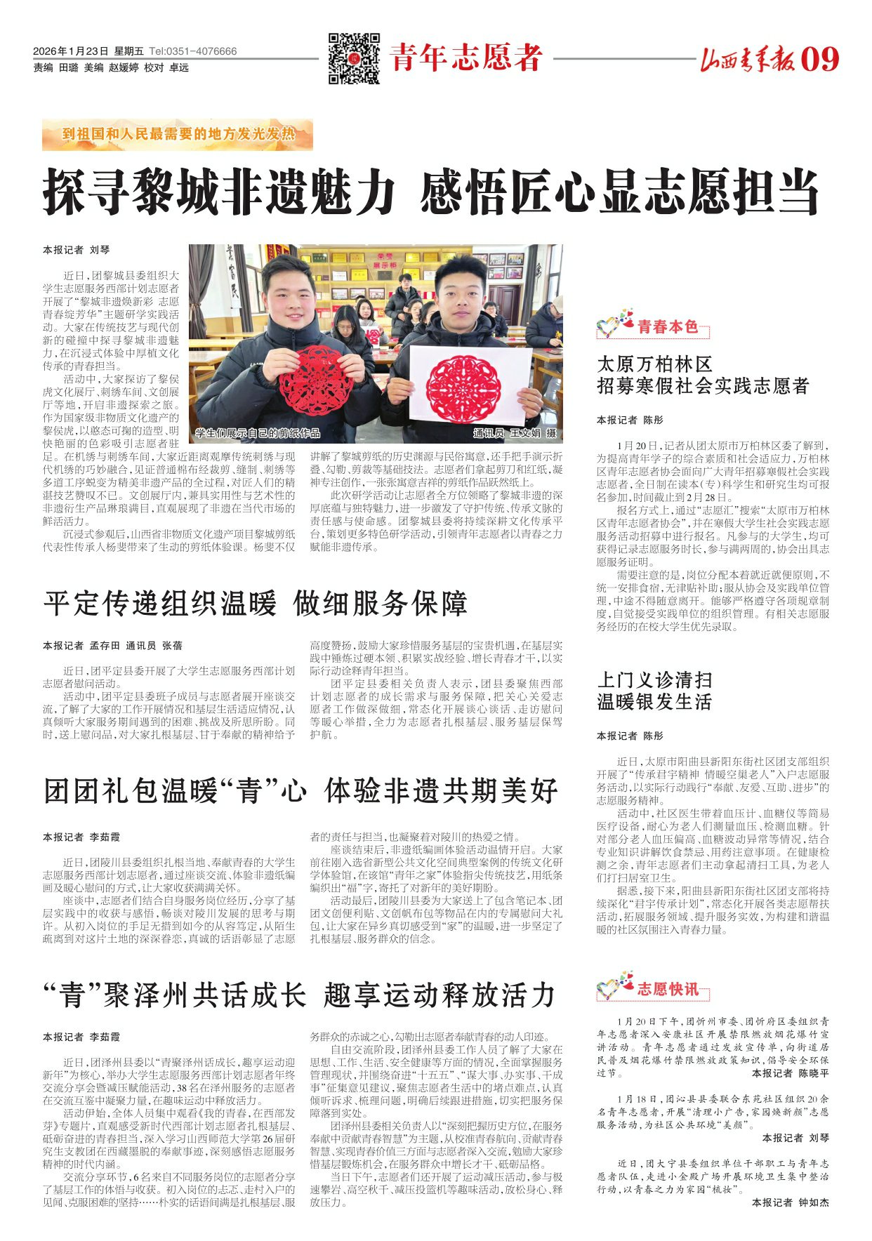 2026年01月23日第09版:青年志愿者