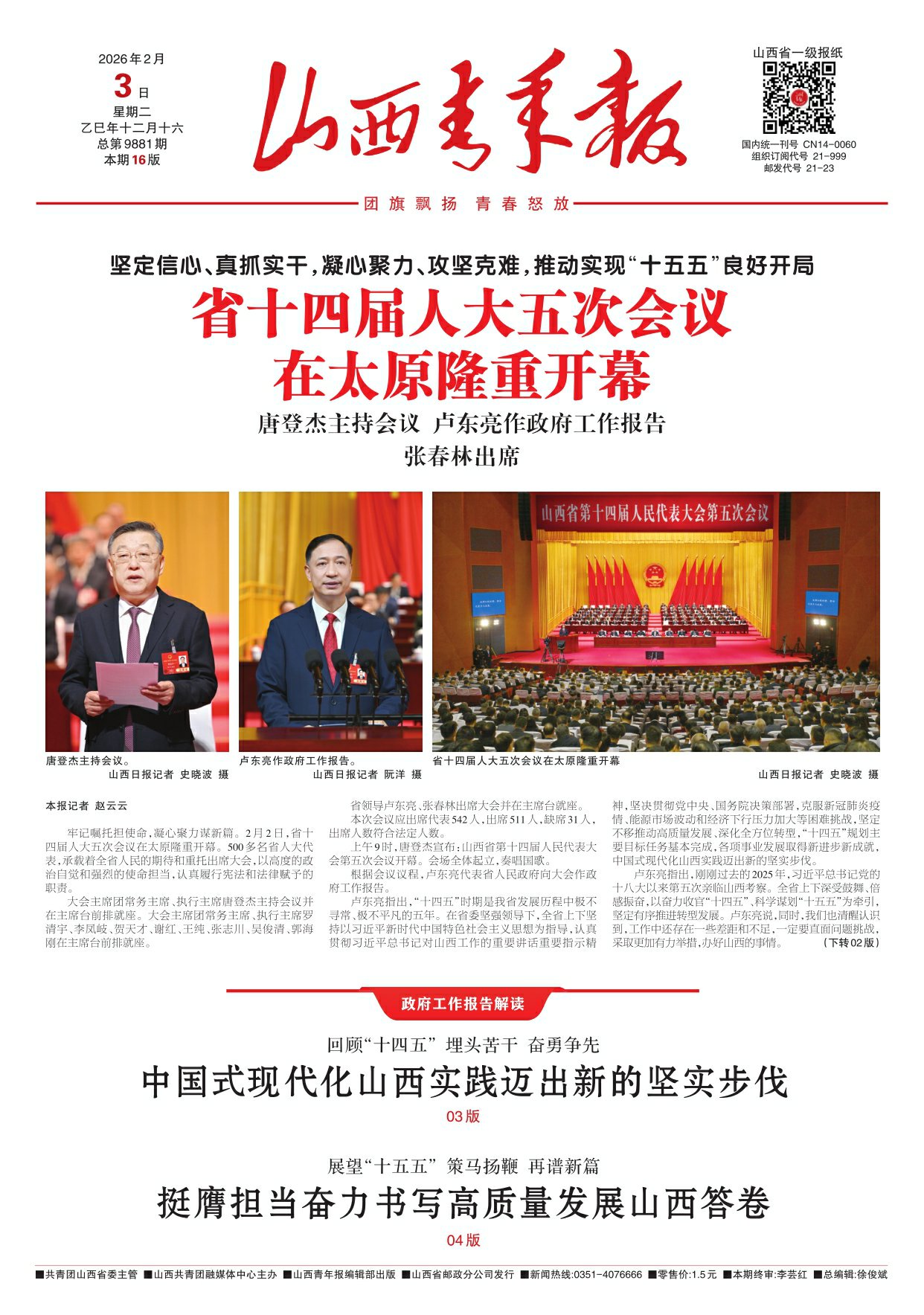 山西青年报2026年02月03日头版