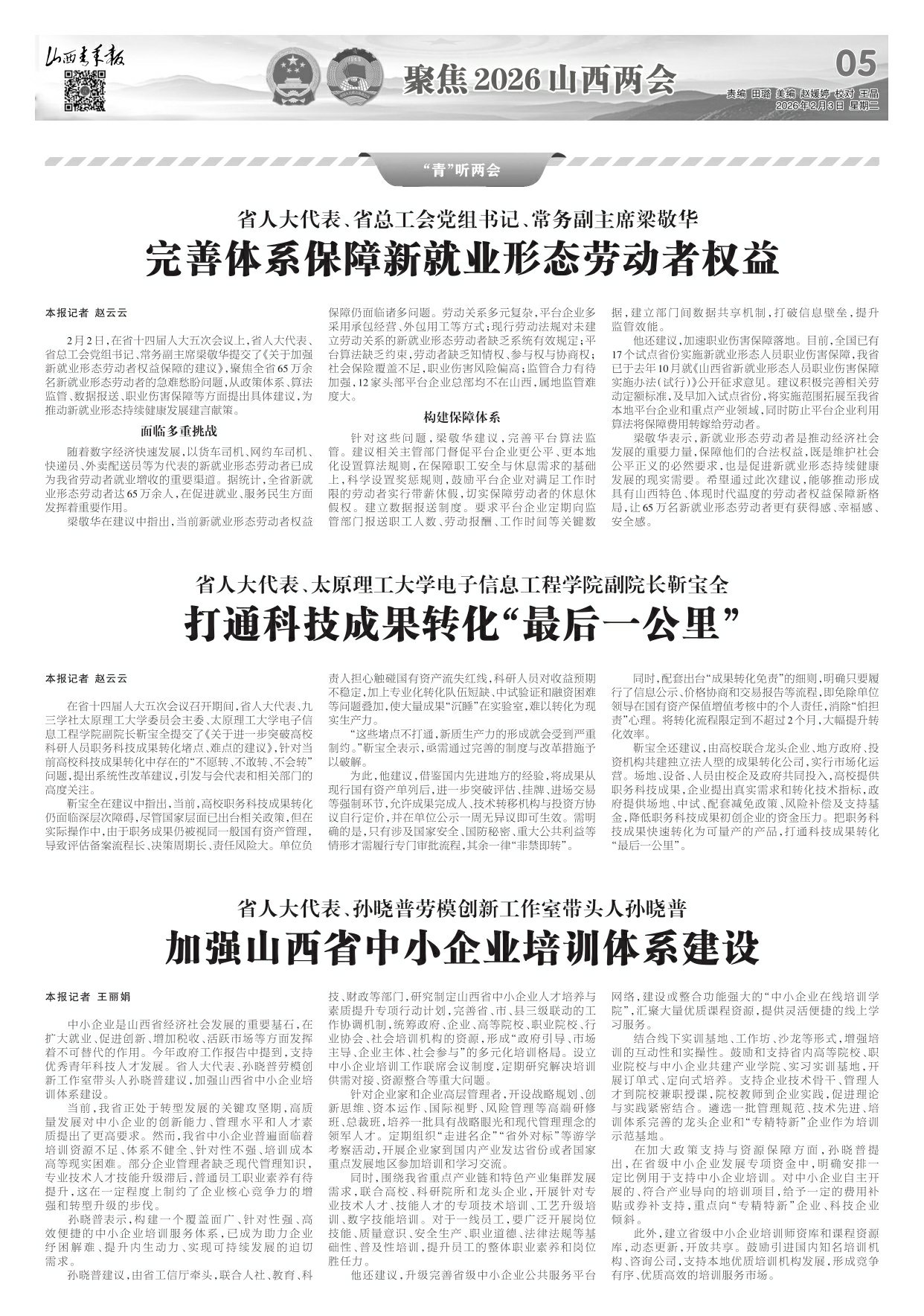 山西青年报2026年02月03日头版