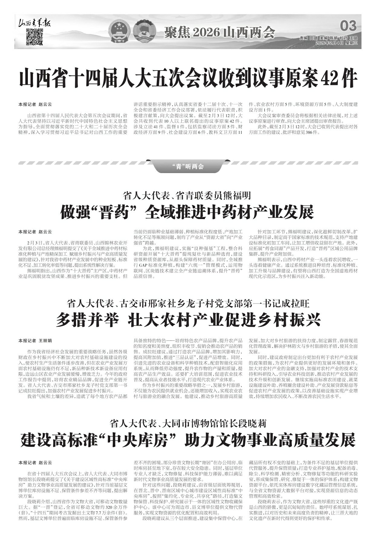 山西青年报2026年02月04日头版