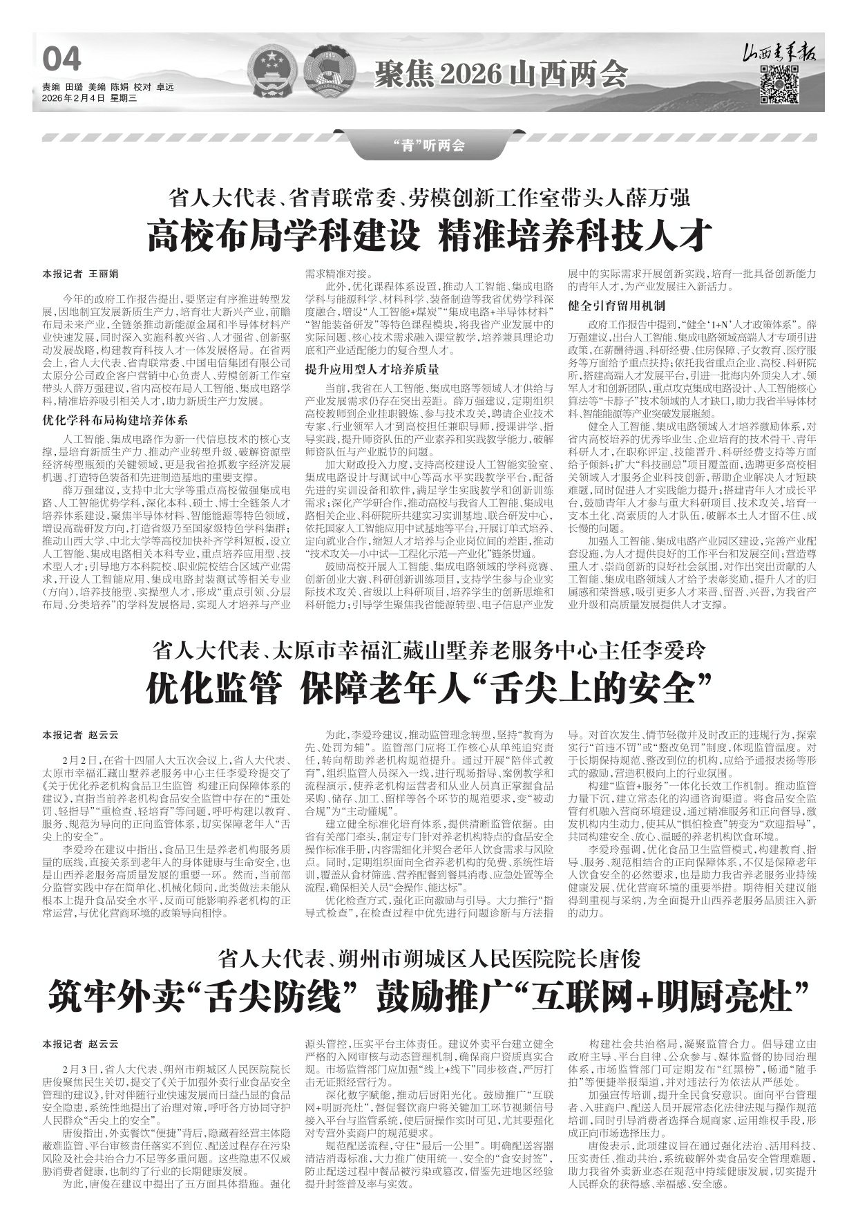 山西青年报2026年02月04日头版