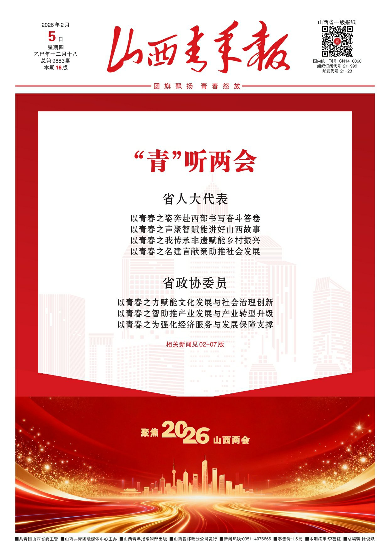 山西青年报2026年02月05日头版
