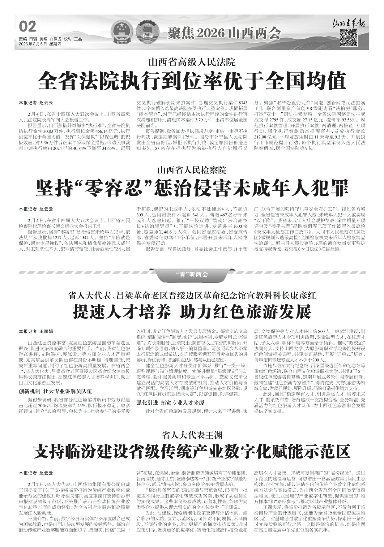 山西青年报2026年02月05日头版