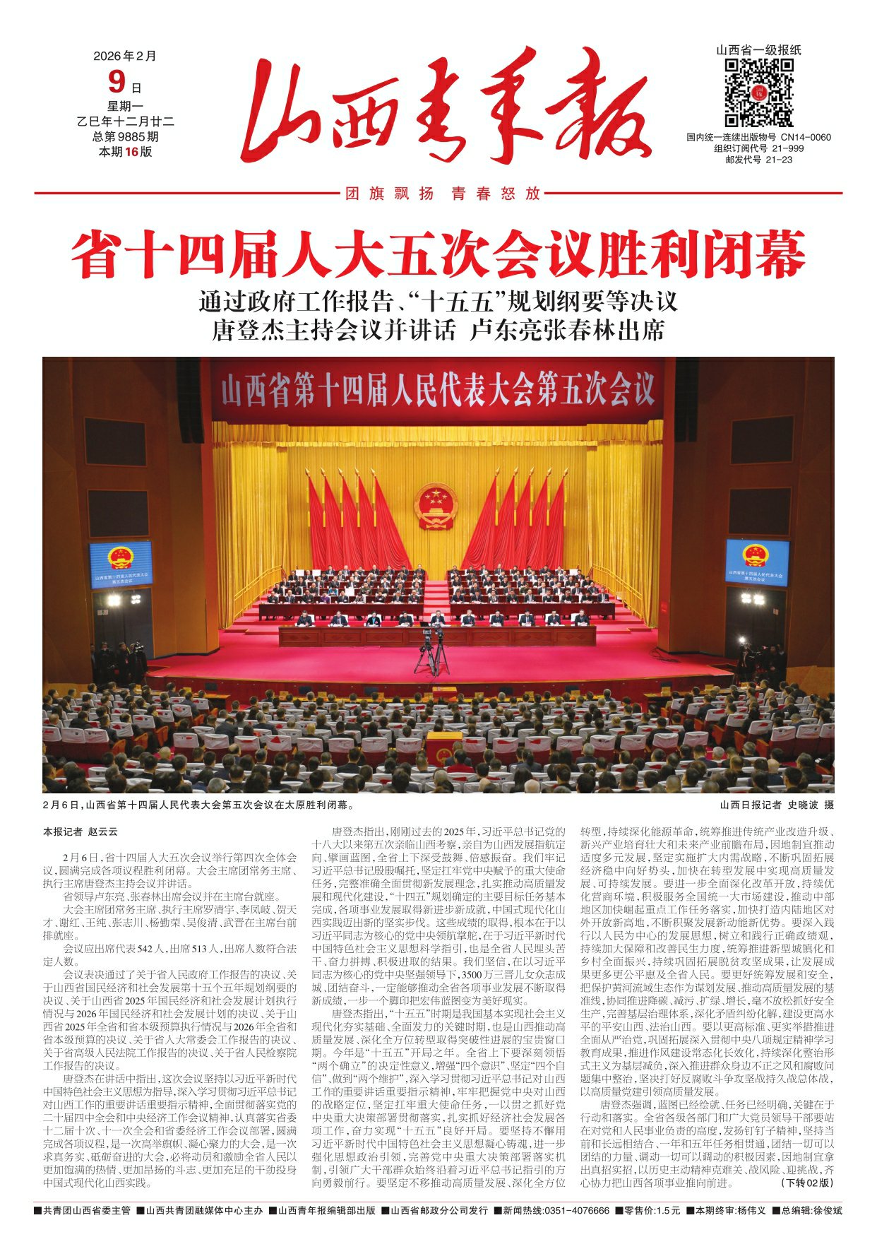 山西青年报2026年02月09日头版