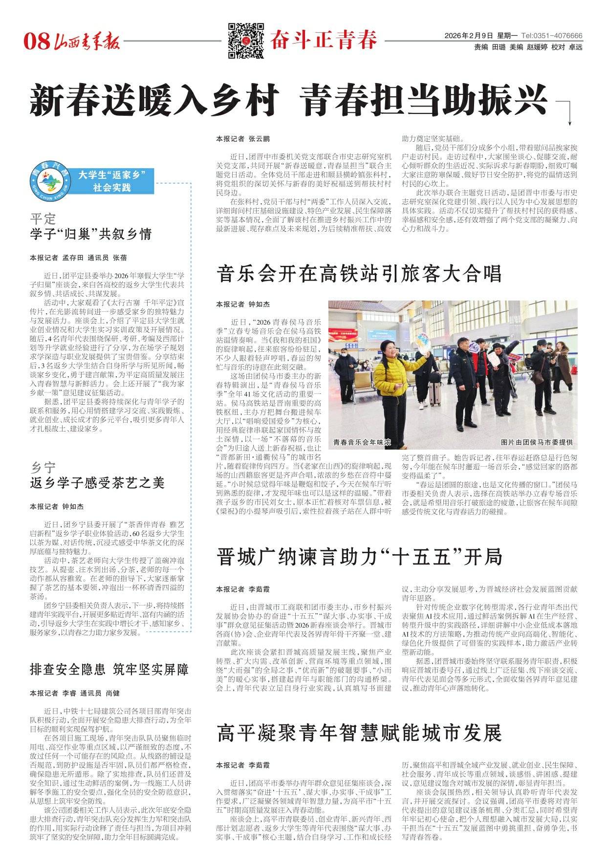 山西青年报2026年02月09日头版
