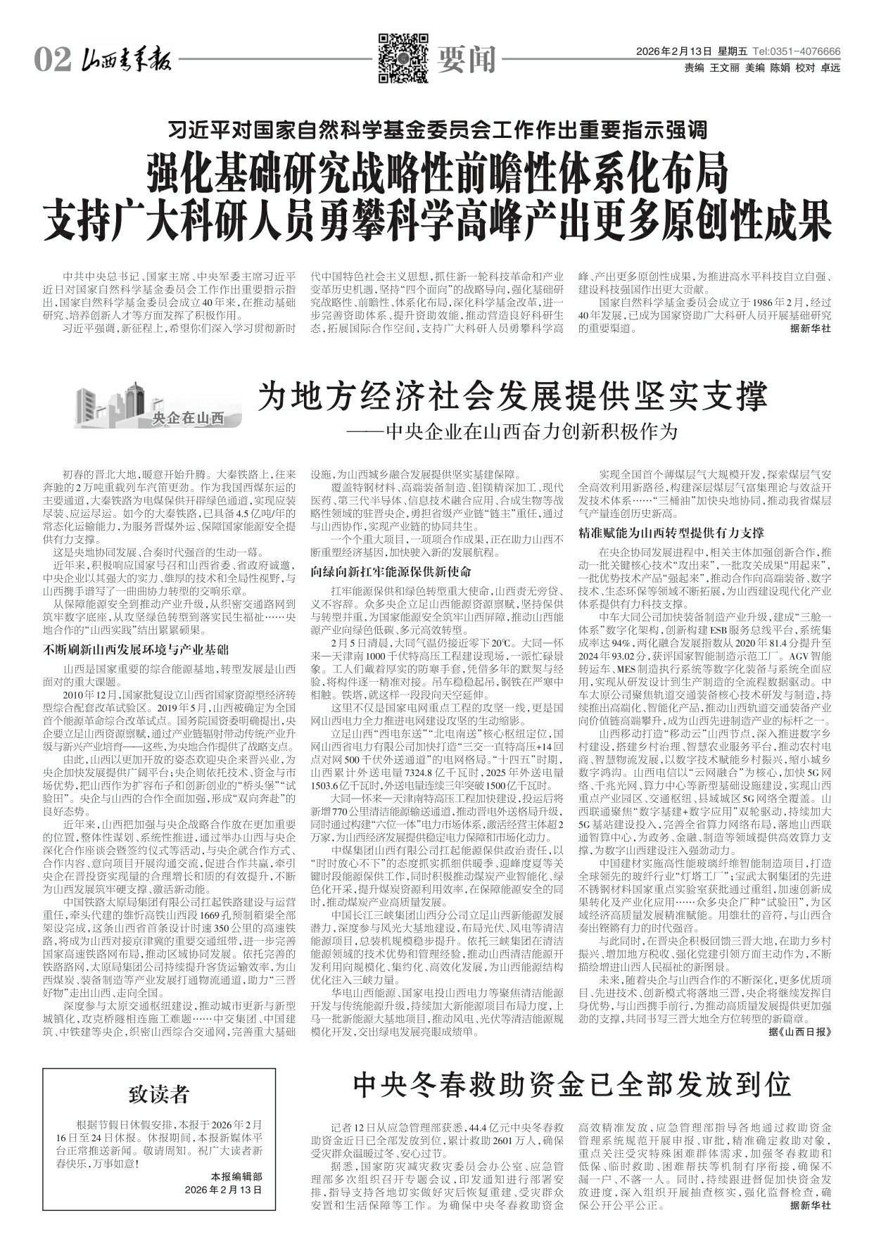 山西青年报2026年02月13日头版