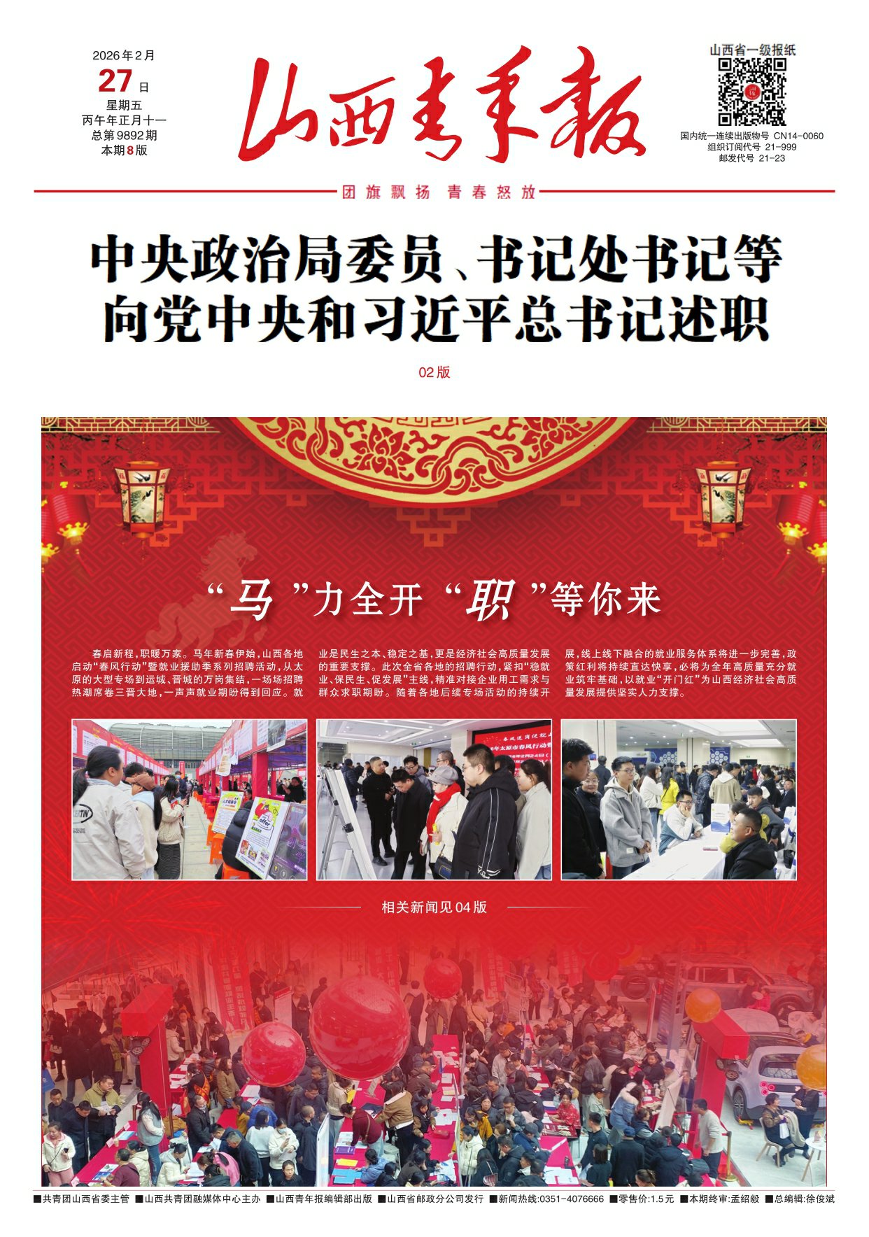 山西青年报2026年02月27日头版