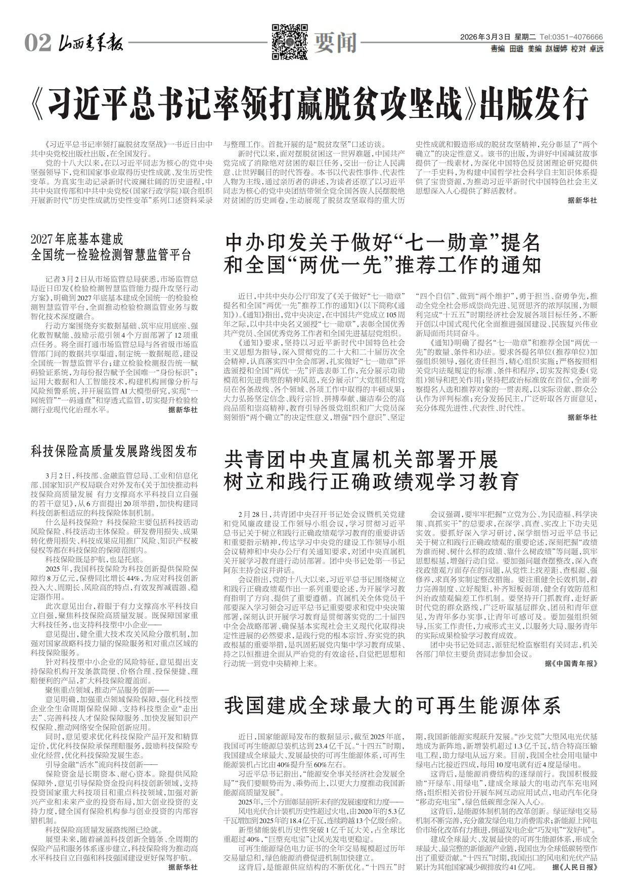 山西青年报2026年03月03日头版