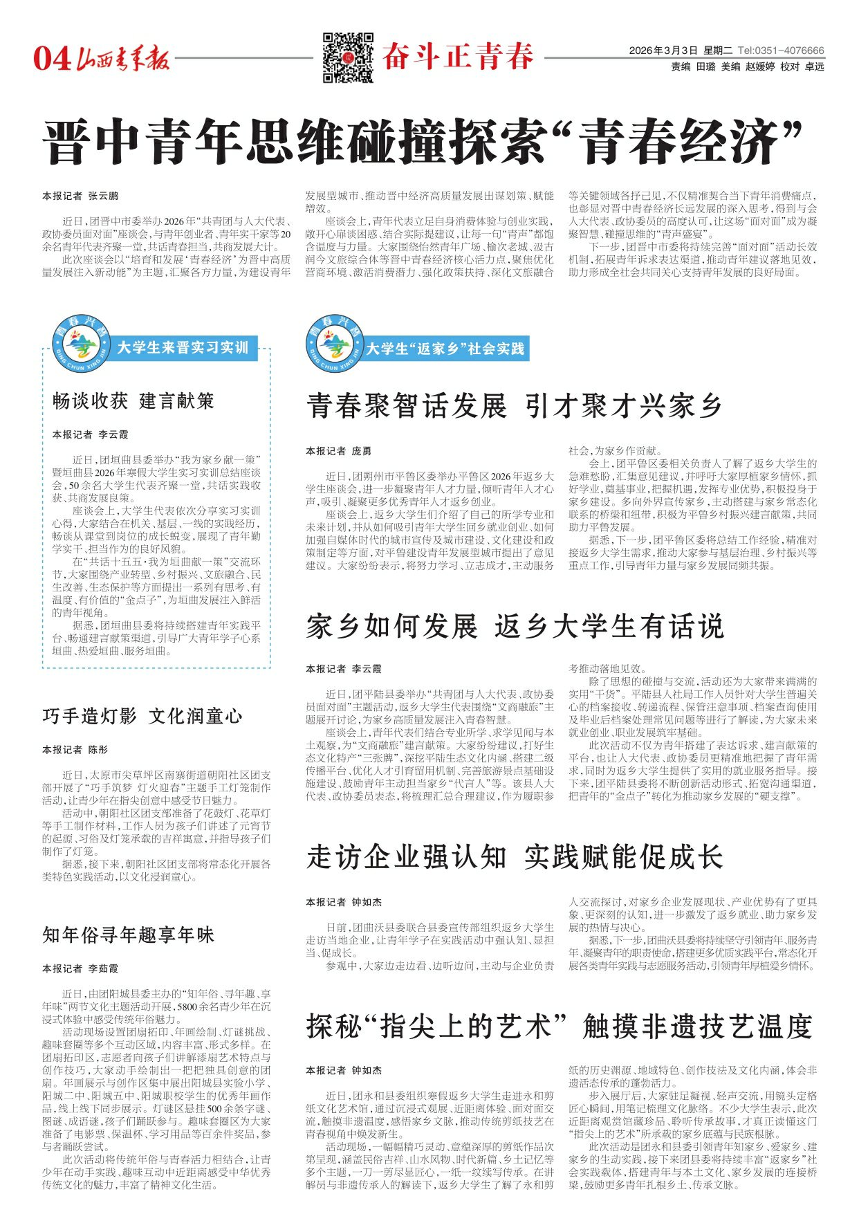 山西青年报2026年03月03日头版