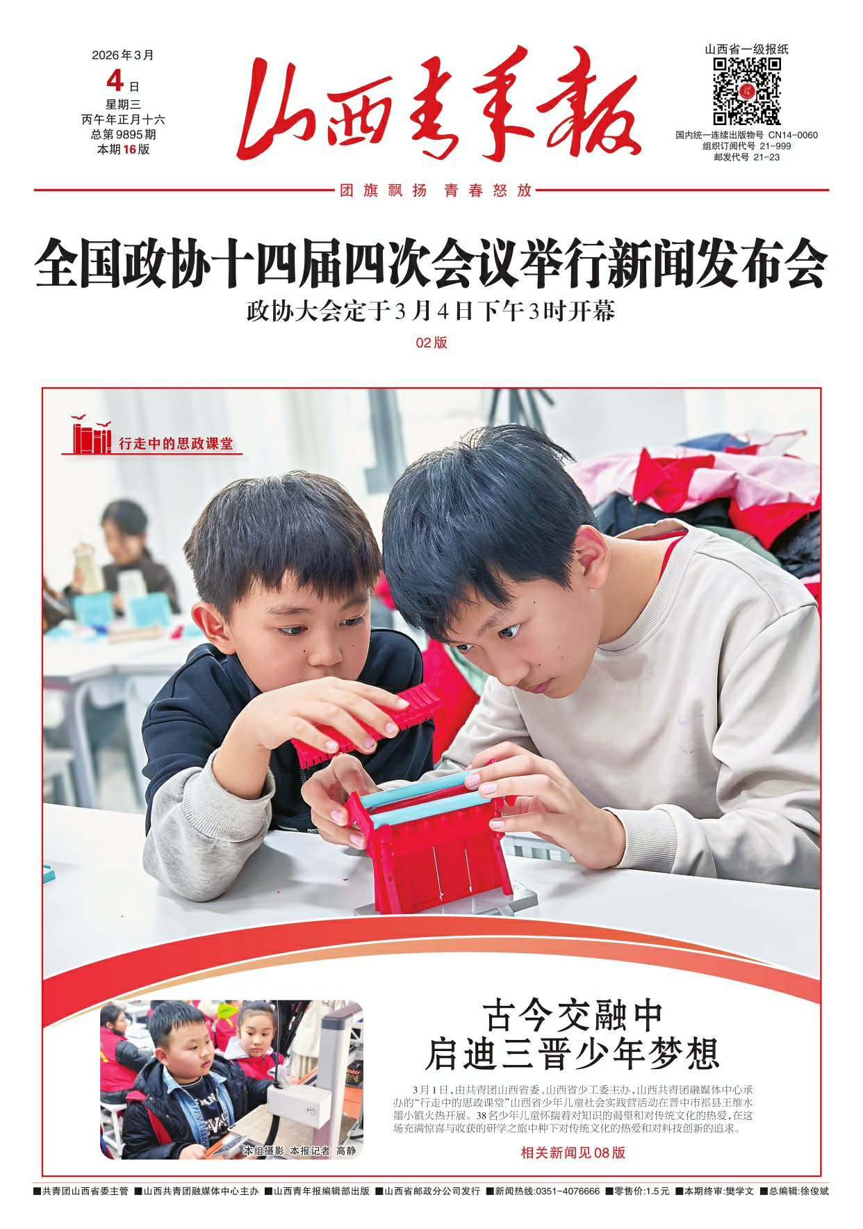 山西青年报2026年03月04日头版