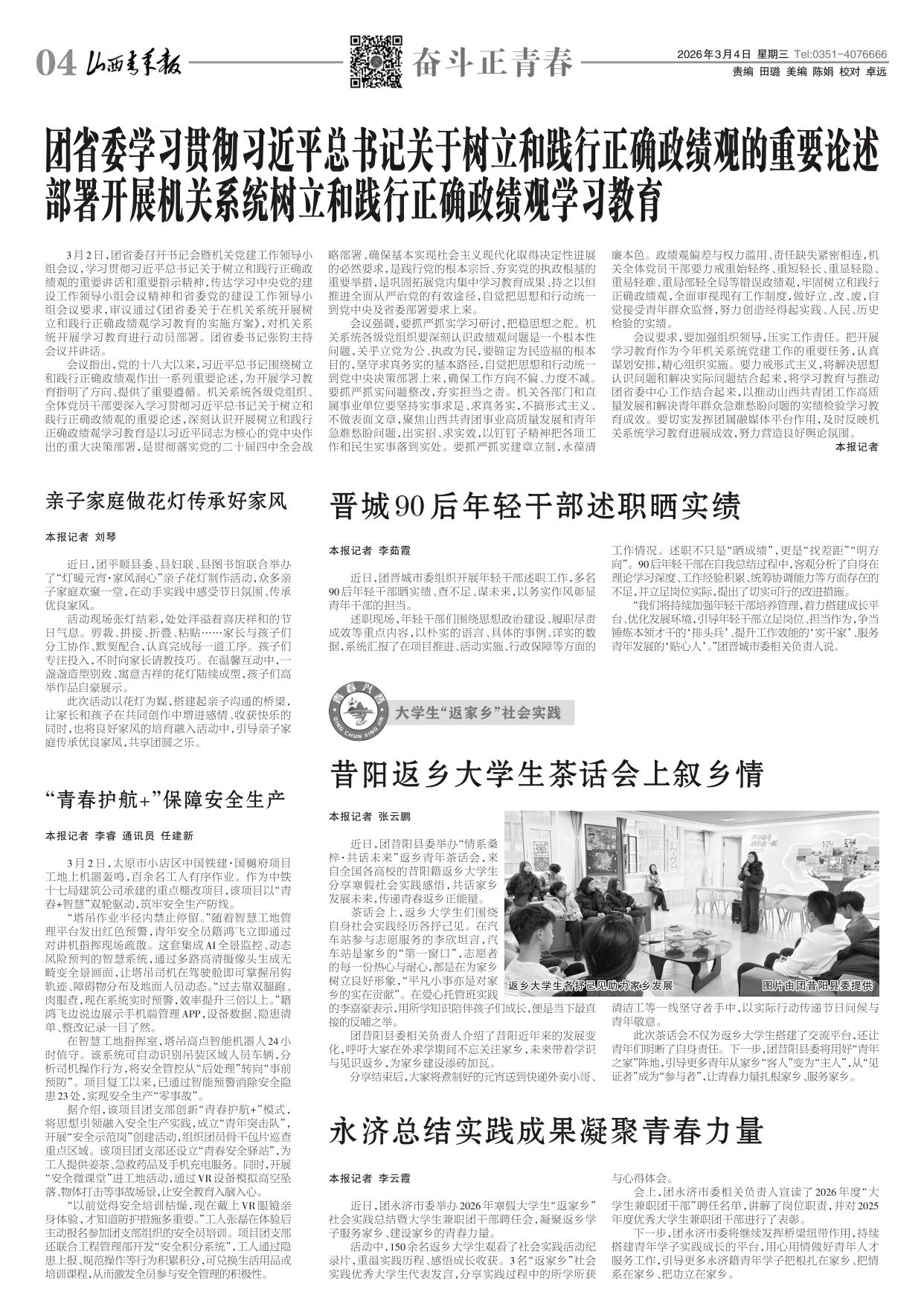 山西青年报2026年03月04日头版