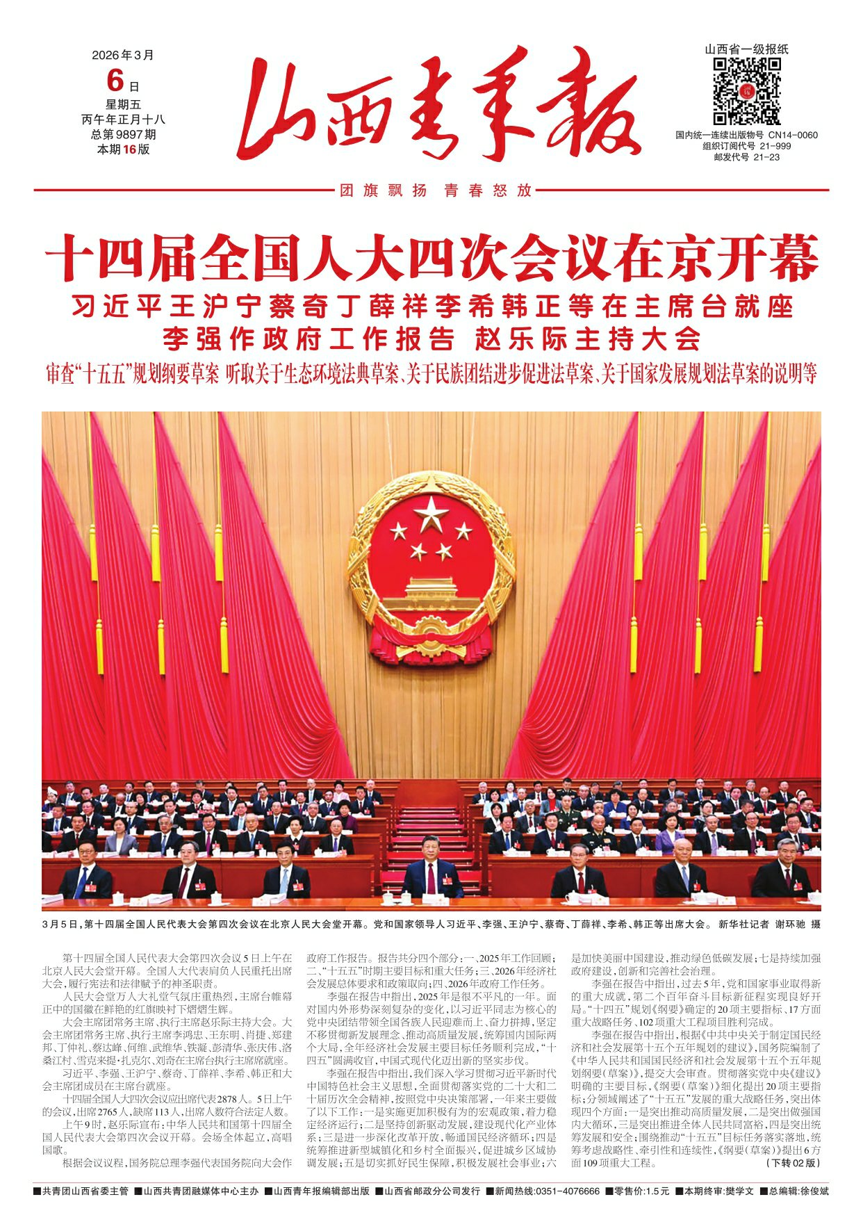 山西青年报2026年03月06日头版