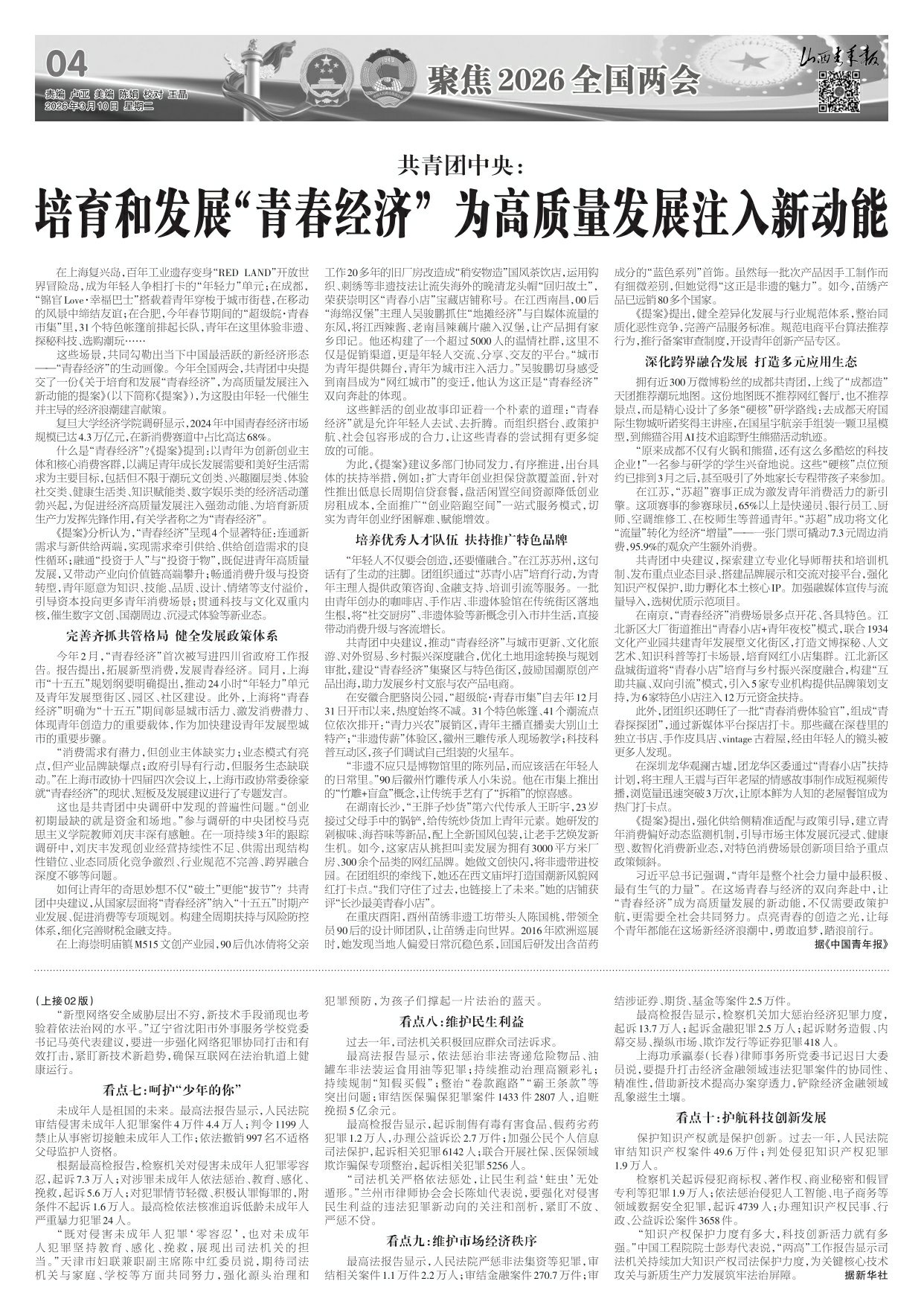 山西青年报2026年03月10日头版