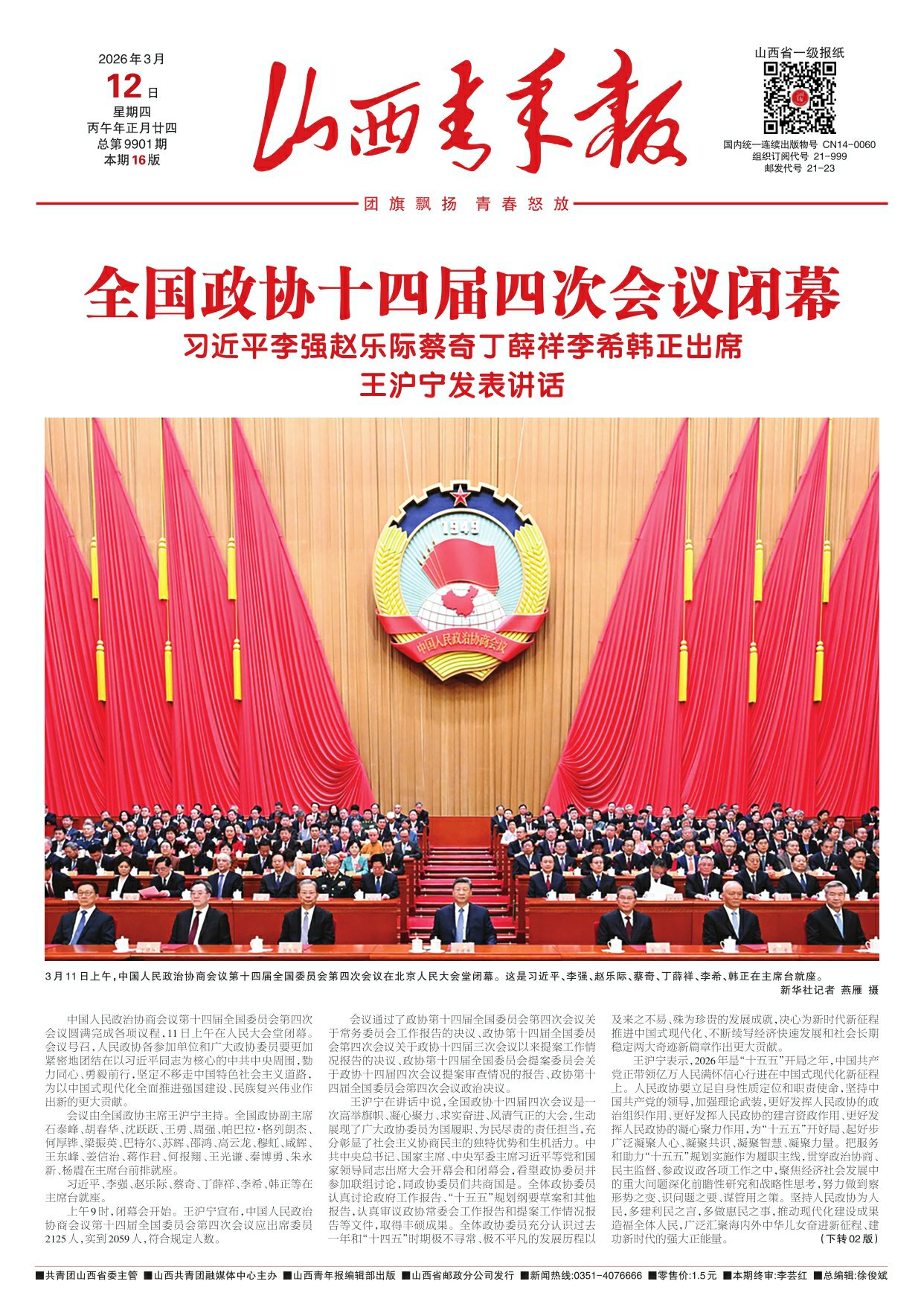 山西青年报2026年03月12日头版