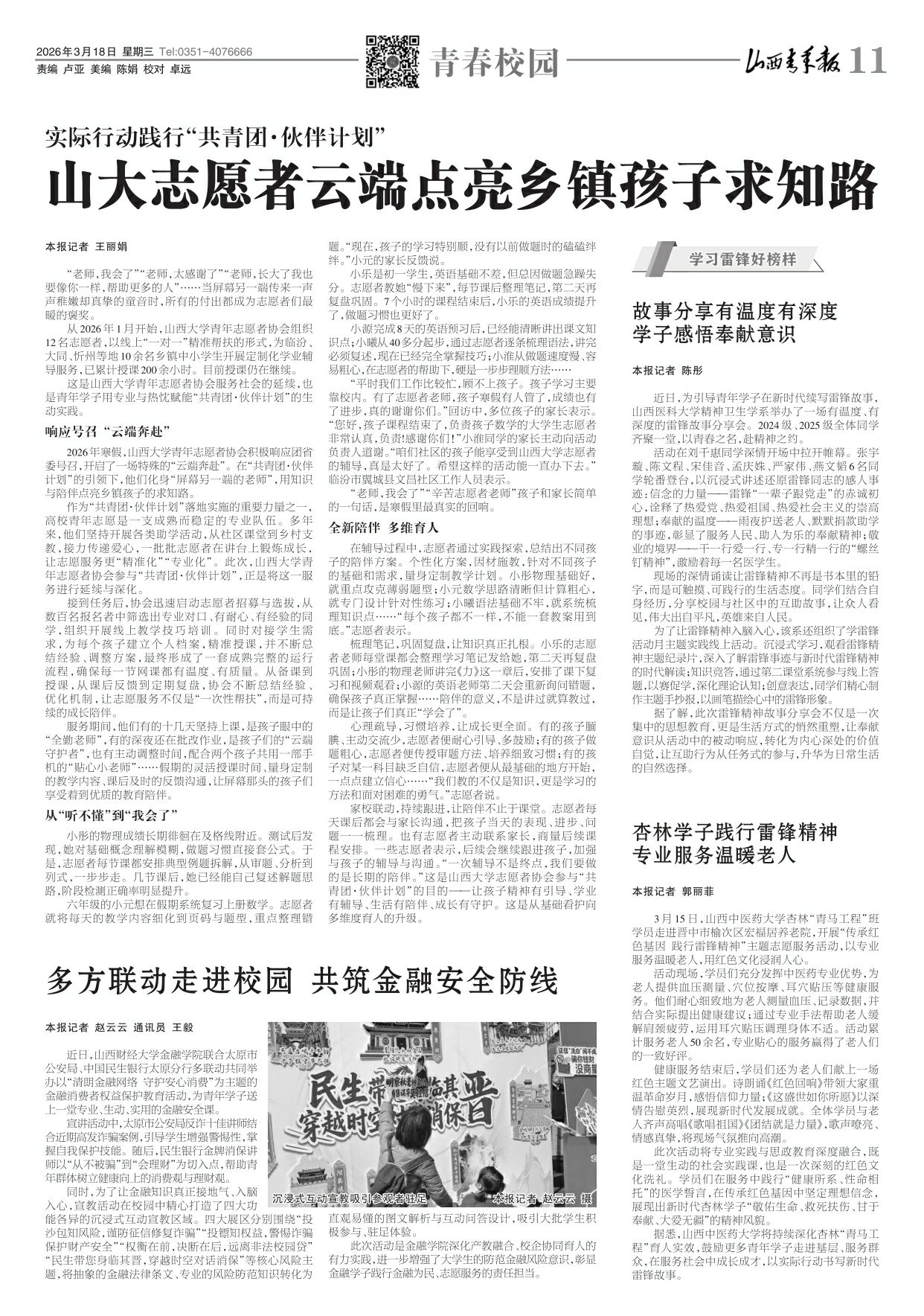山西青年报2026年03月18日头版