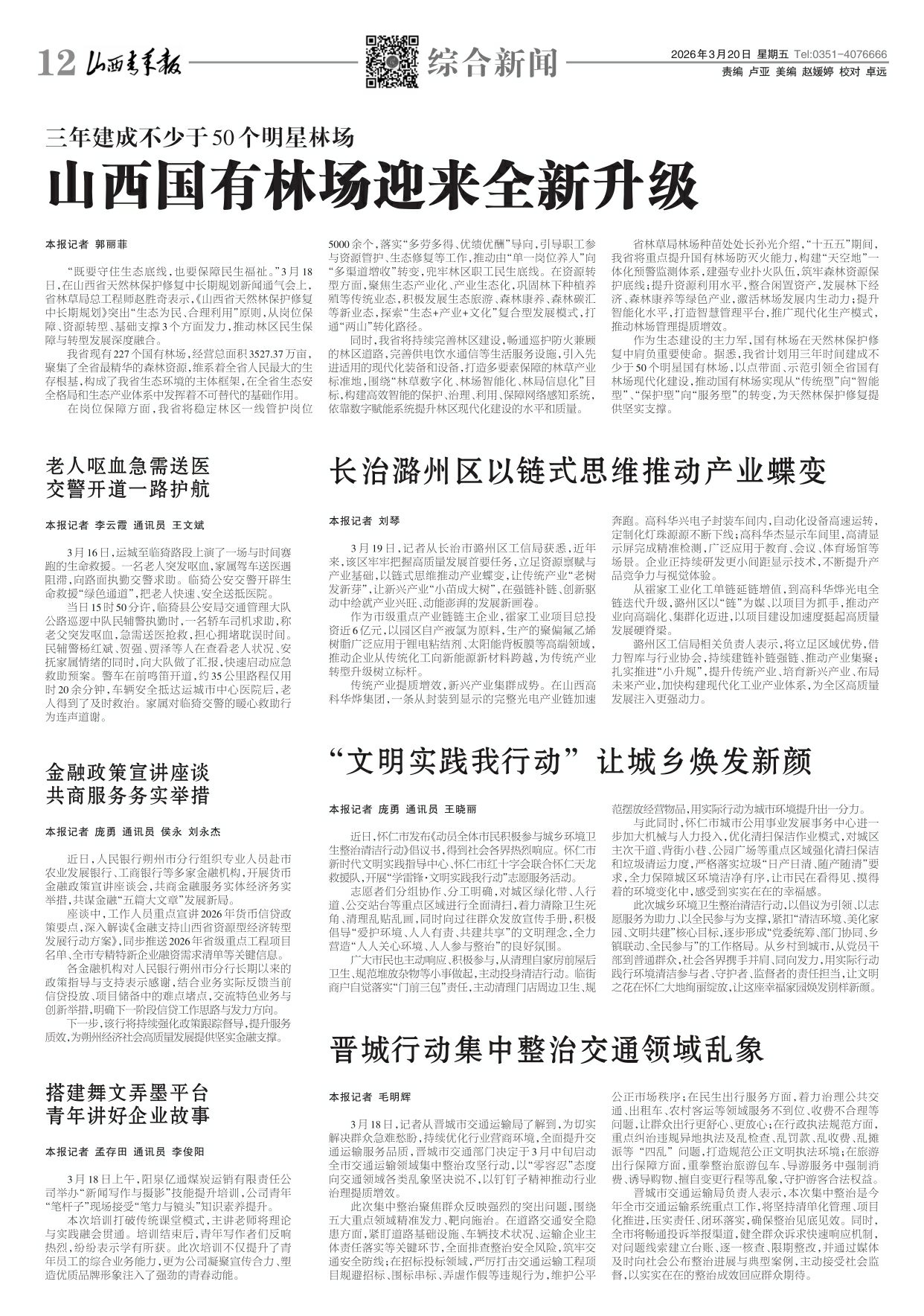 山西青年报2026年03月20日头版