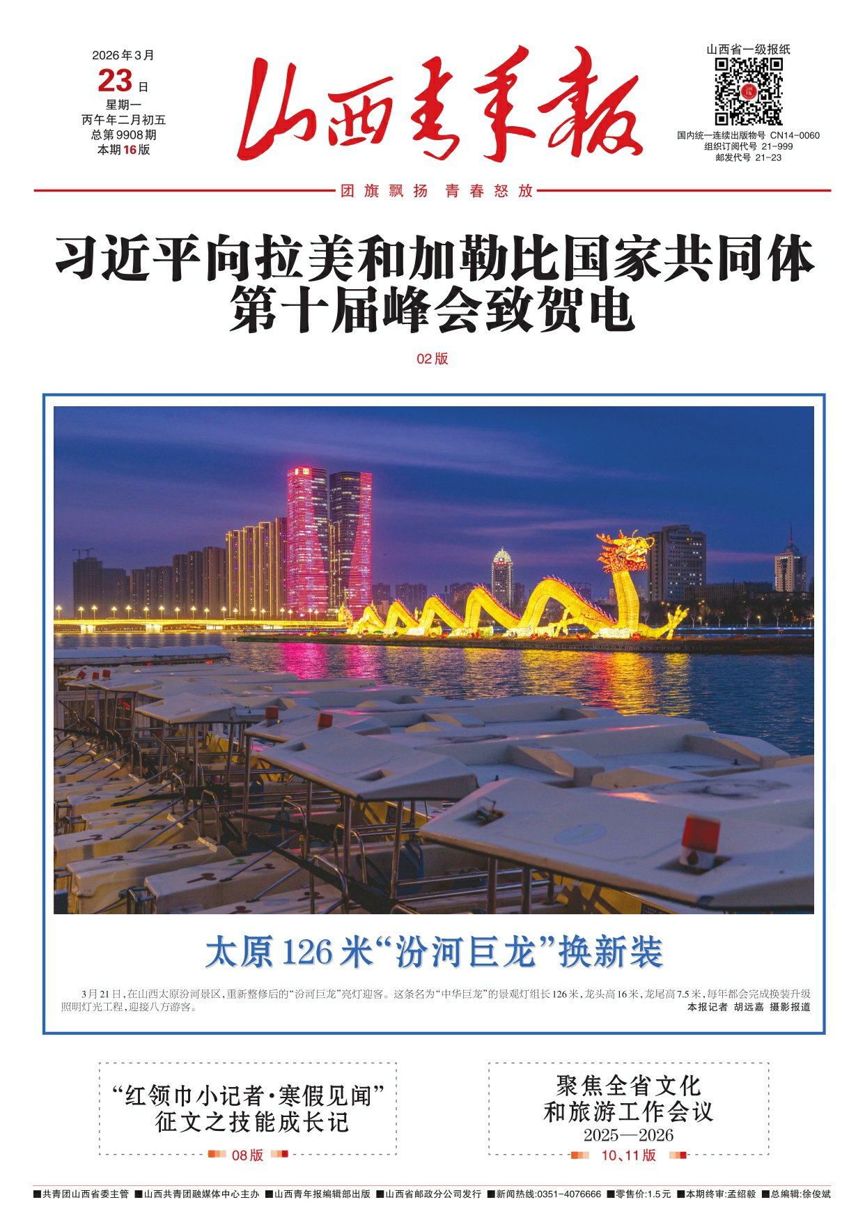 山西青年报2026年03月23日头版