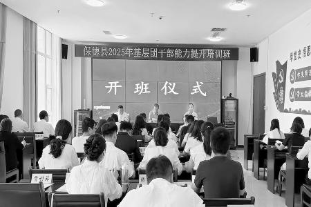 团干部集训提升能力 图片由共青团保德县委提供